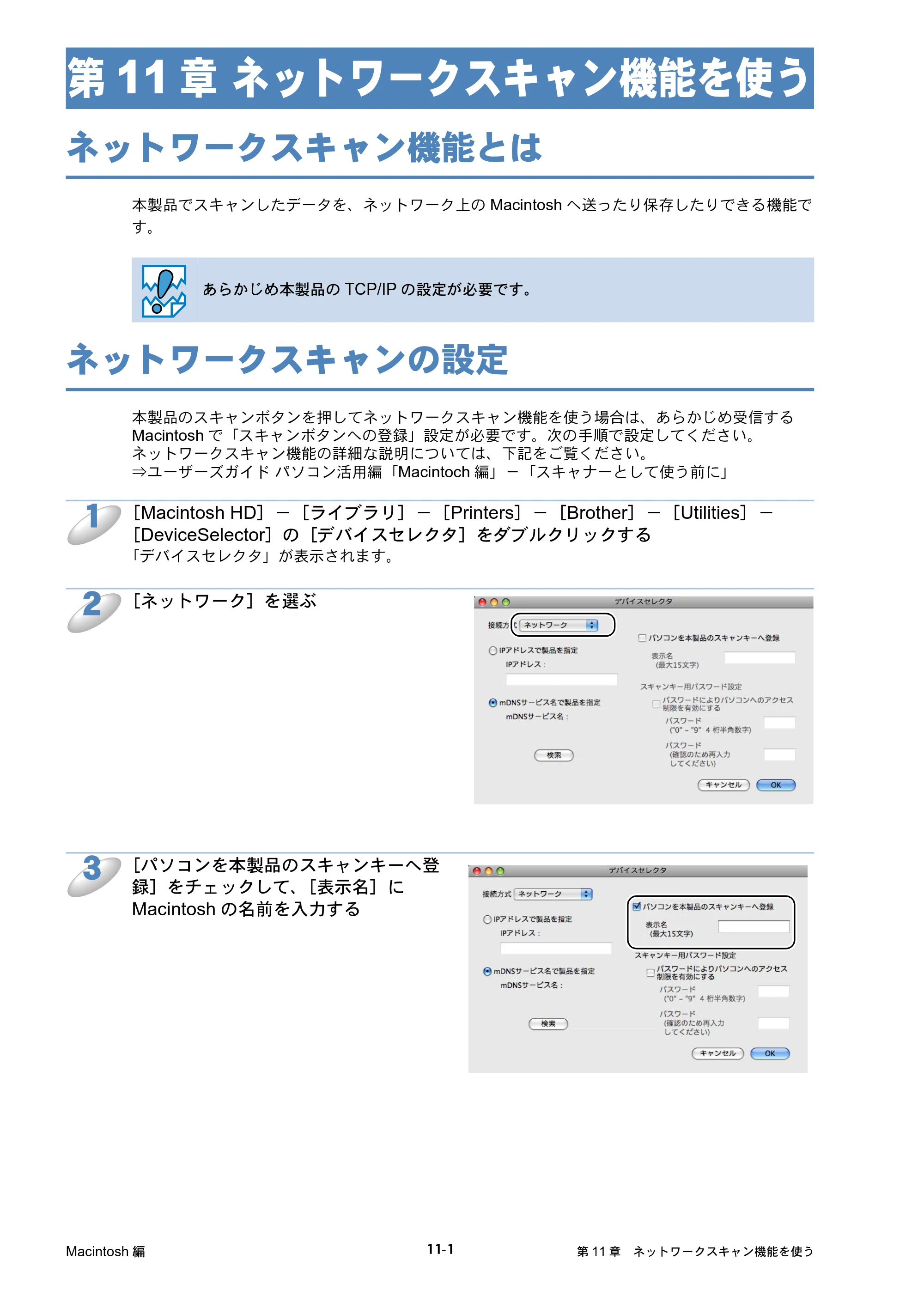 ブラザー DCP-J515N / DCP-J715N / MFC-J615N ユーザーズガイド ～ネットワーク設定編～ — 第11章 ネットワークスキャン機能を使う — 原本ページ — 127ページ