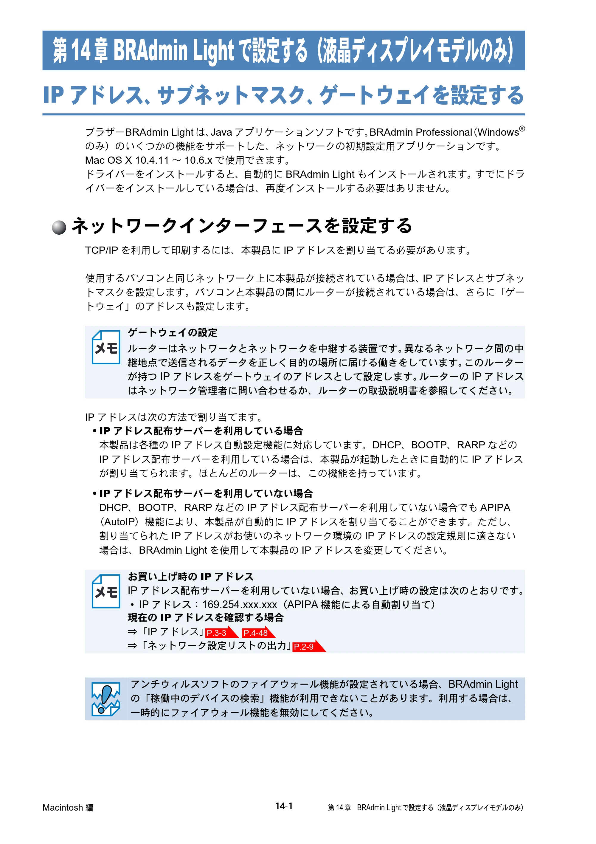 ブラザー DCP-J515N / DCP-J715N / MFC-J615N ユーザーズガイド ～ネットワーク設定編～ — 第14章 BRAdmin Lightで設定する（液晶ディスプレイモデルのみ） — 原本ページ — 131ページ