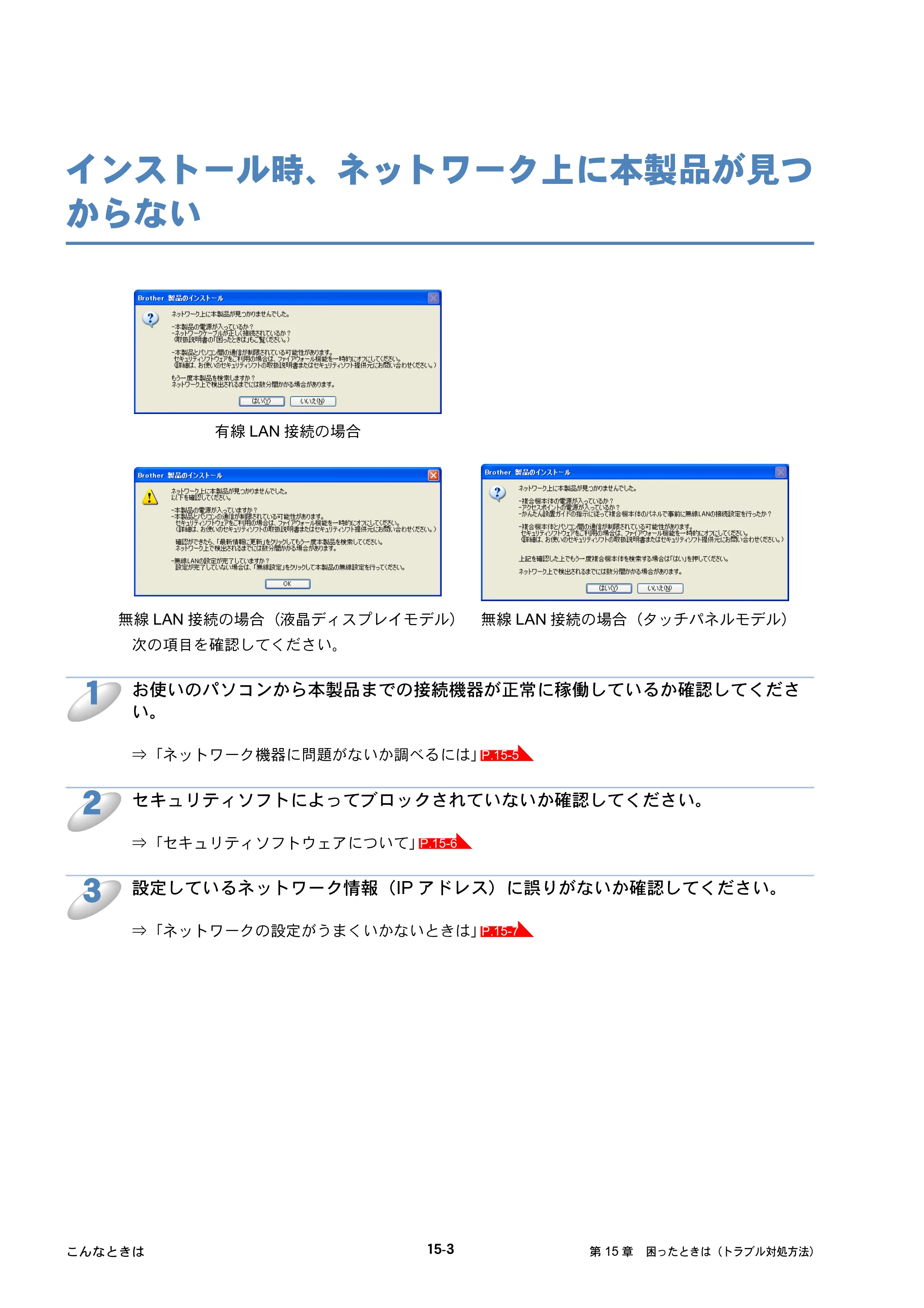 ブラザー DCP-J515N / DCP-J715N / MFC-J615N ユーザーズガイド ～ネットワーク設定編～ — インストール時、ネットワーク上に本製品が見つからない — 原本ページ — 136ページ