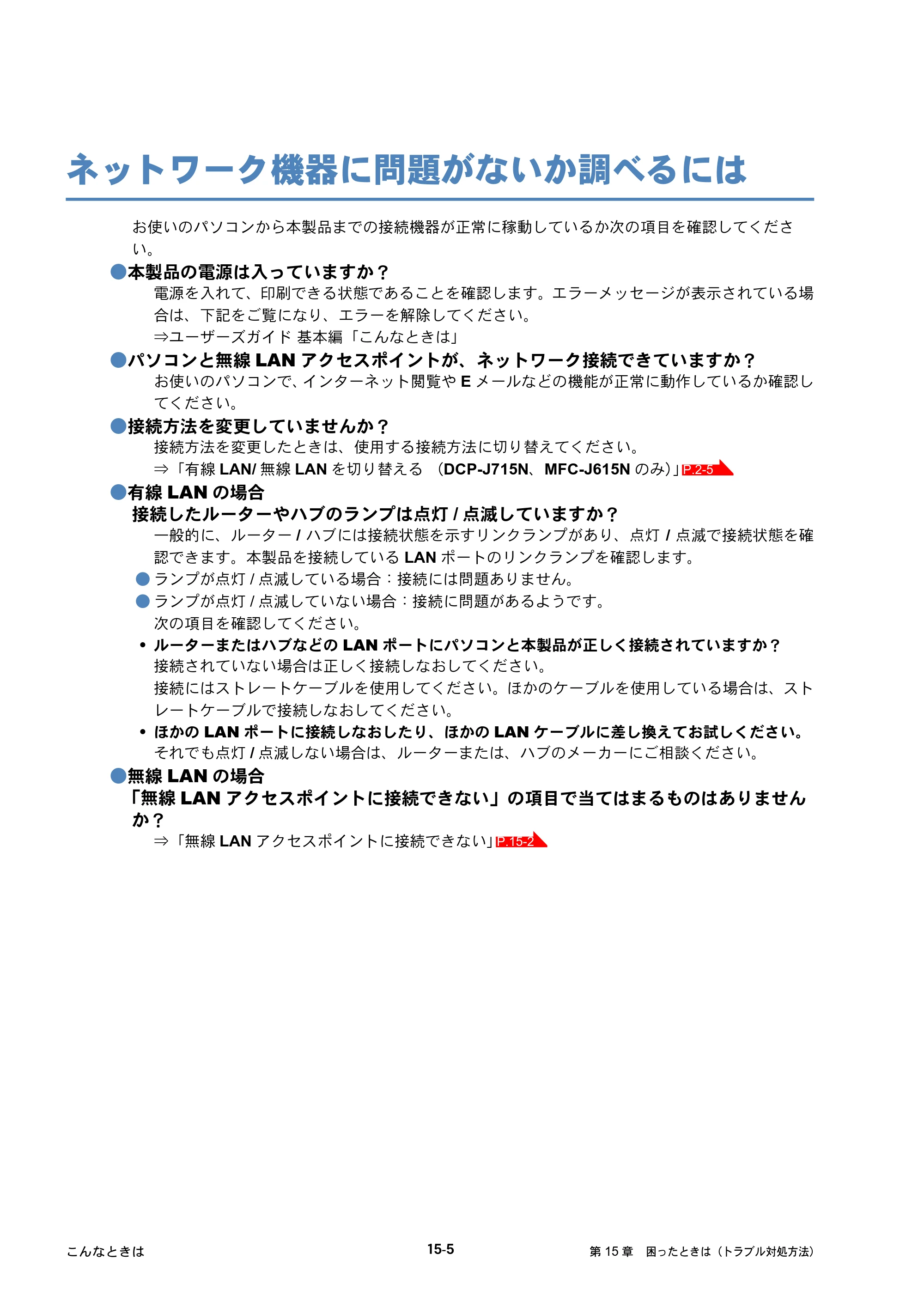 ブラザー DCP-J515N / DCP-J715N / MFC-J615N ユーザーズガイド ～ネットワーク設定編～ — ネットワーク機器に問題がないか調べるには — 原本ページ — 138ページ