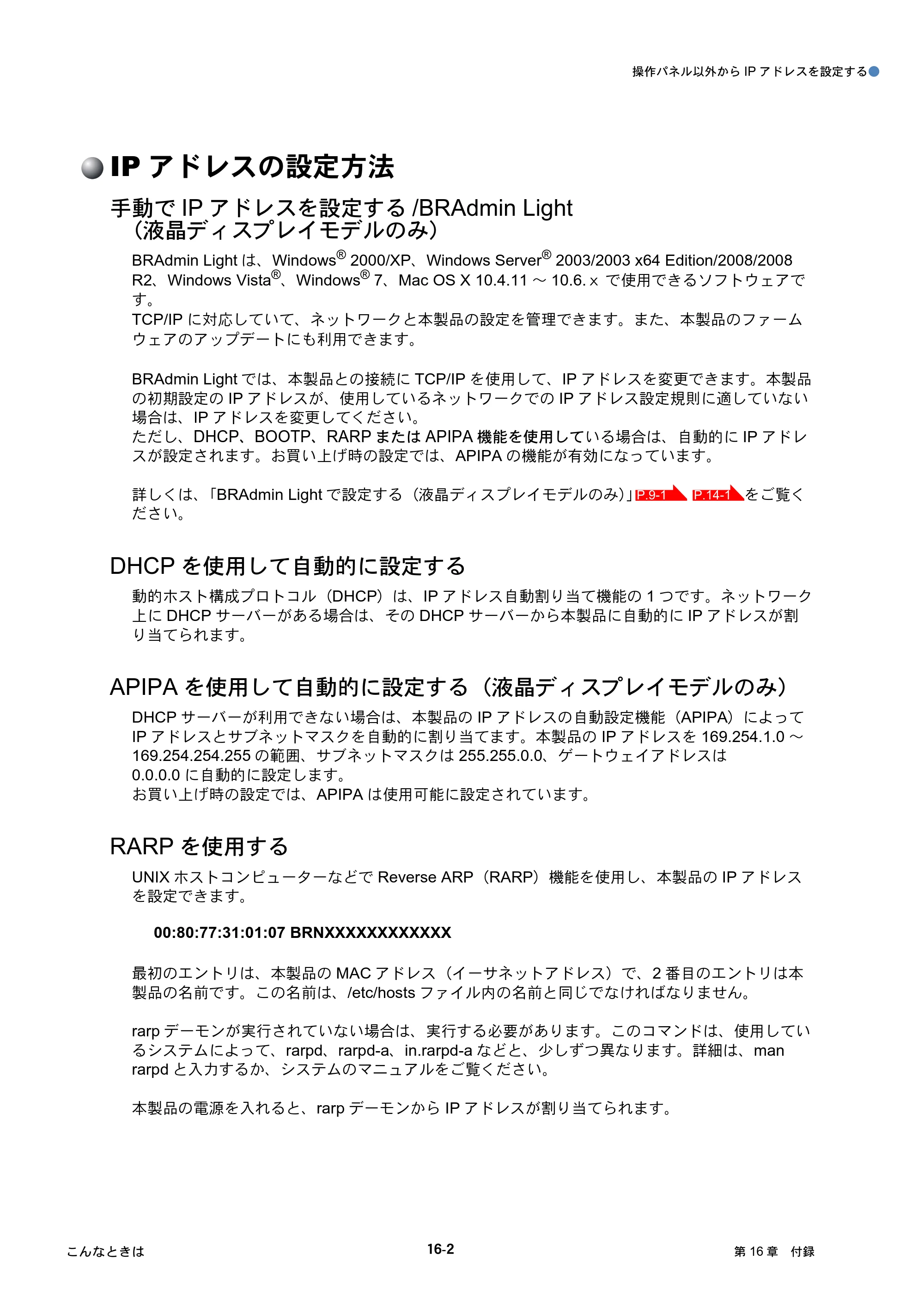 ブラザー DCP-J515N / DCP-J715N / MFC-J615N ユーザーズガイド ～ネットワーク設定編～ — IPアドレスの設定方法 — 原本ページ — 146ページ