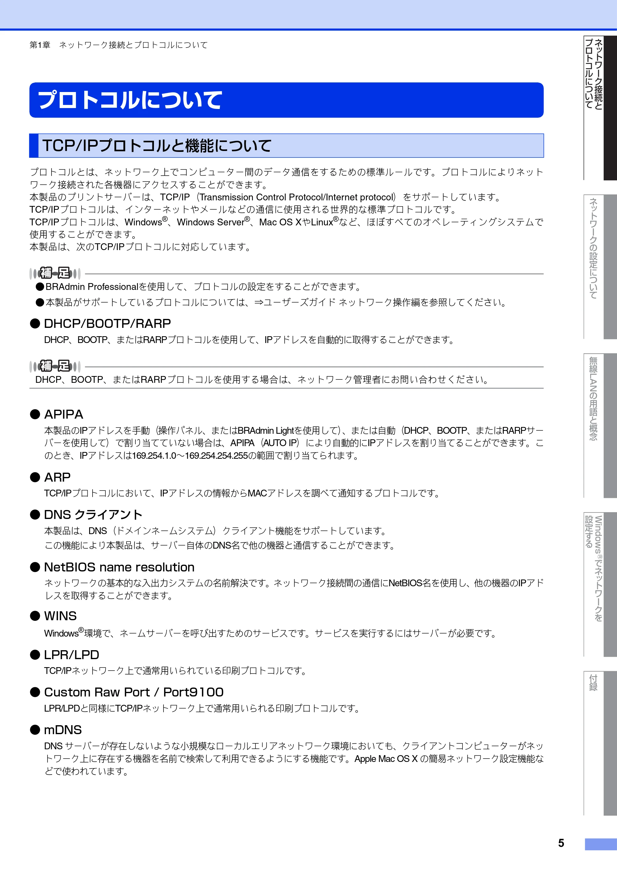 ブラザー DCP-J540N / DCP-J740N / DCP-J940N-B/W/ECO ユーザーズガイド ~ネットワーク知識編~ — プロトコルについて — 原本ページ — 6ページ