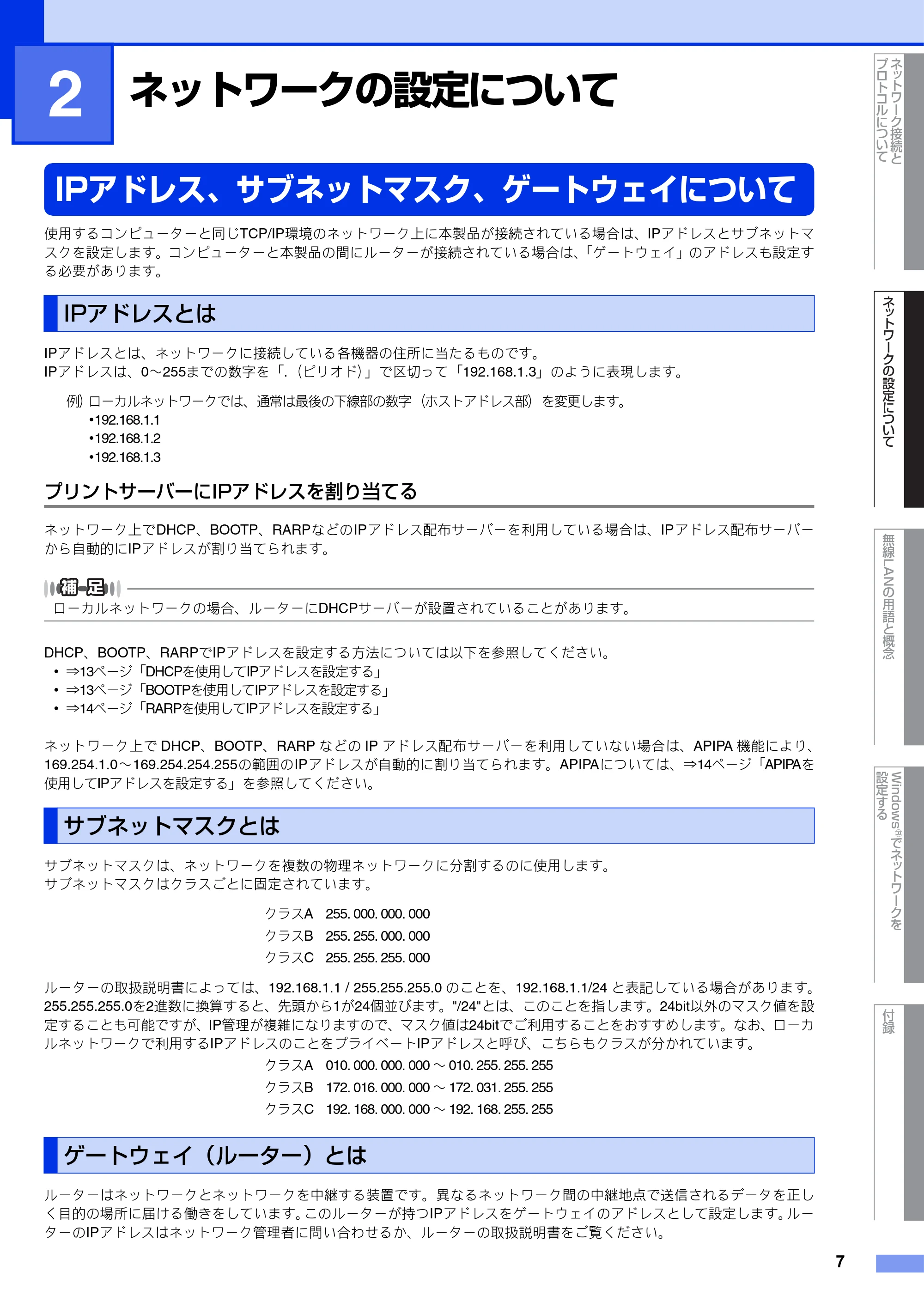 ブラザー DCP-J540N / DCP-J740N / DCP-J940N-B/W/ECO ユーザーズガイド ~ネットワーク知識編~ — 第2章 ネットワークの設定について — 原本ページ — 8ページ