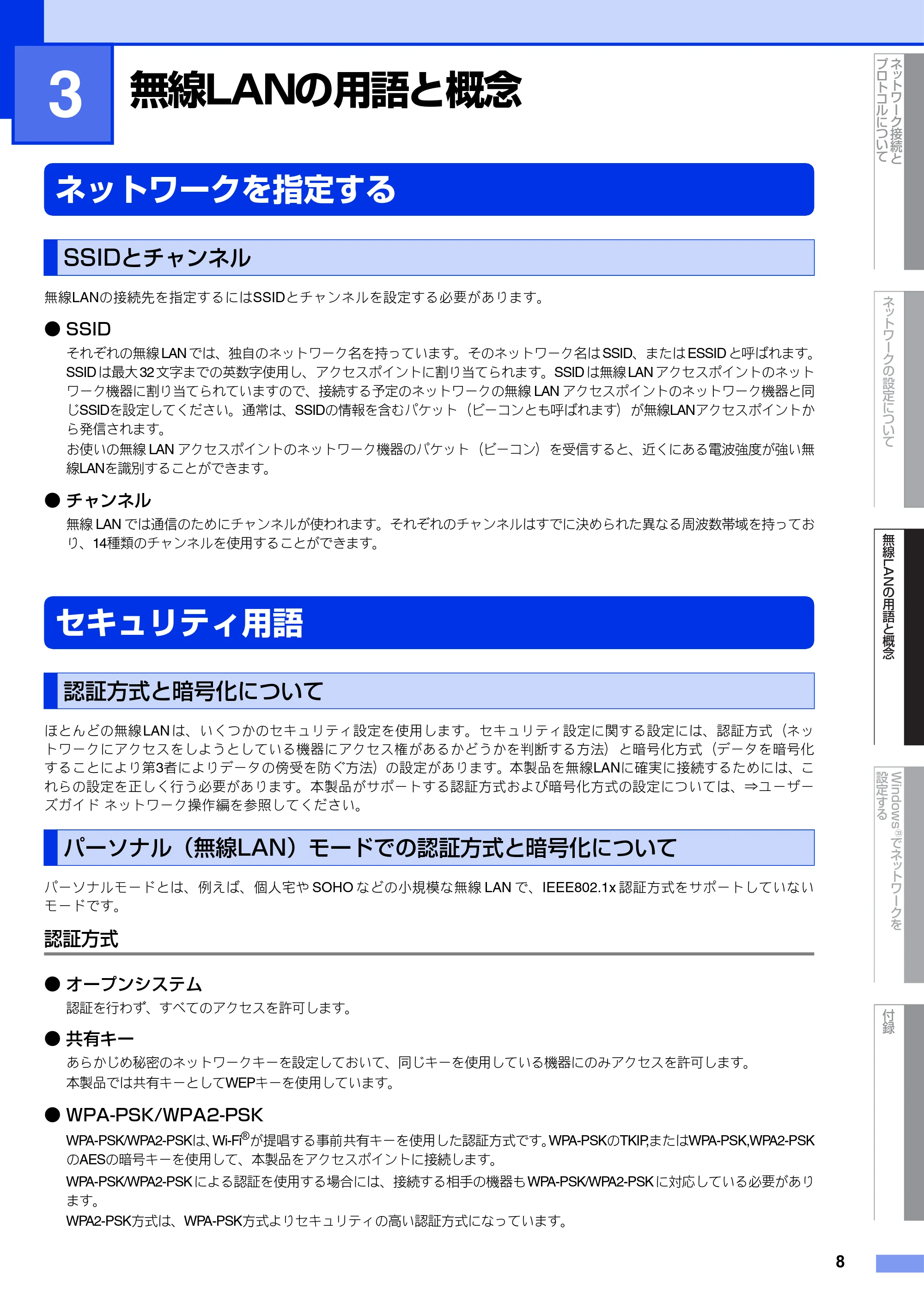 ブラザー DCP-J540N / DCP-J740N / DCP-J940N-B/W/ECO ユーザーズガイド ~ネットワーク知識編~ — 第3章 無線LANの用語と概念 — 原本ページ — 9ページ