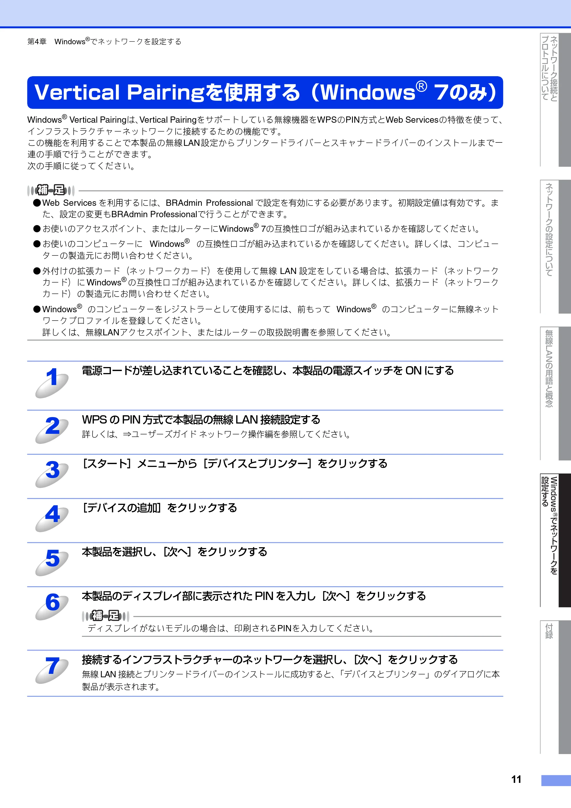 ブラザー DCP-J540N / DCP-J740N / DCP-J940N-B/W/ECO ユーザーズガイド ~ネットワーク知識編~ — Vertical Pairingを使用する(Windows® 7のみ) — 原本ページ — 12ページ