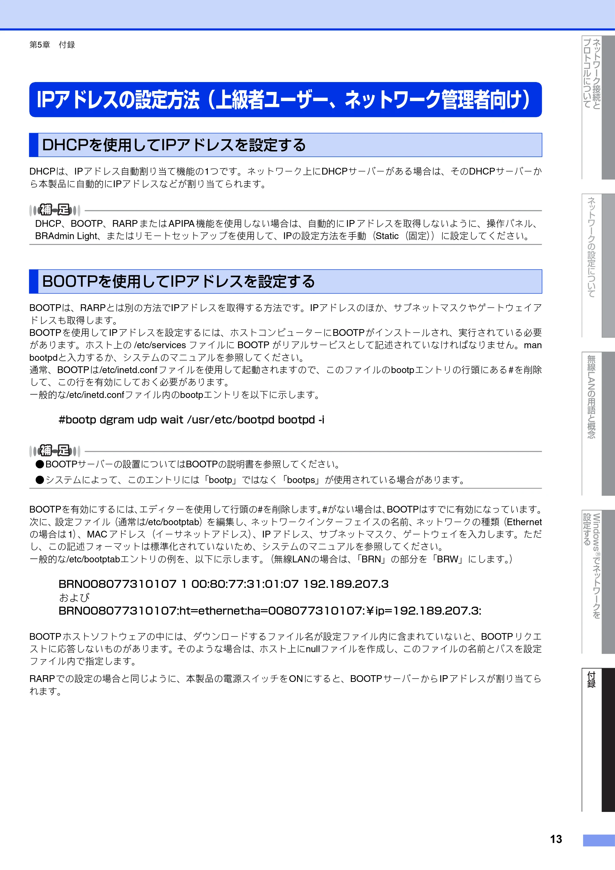 ブラザー DCP-J540N / DCP-J740N / DCP-J940N-B/W/ECO ユーザーズガイド ~ネットワーク知識編~ — IPアドレスの設定方法(上級者ユーザー、ネットワーク管理者向け) — 原本ページ — 14ページ