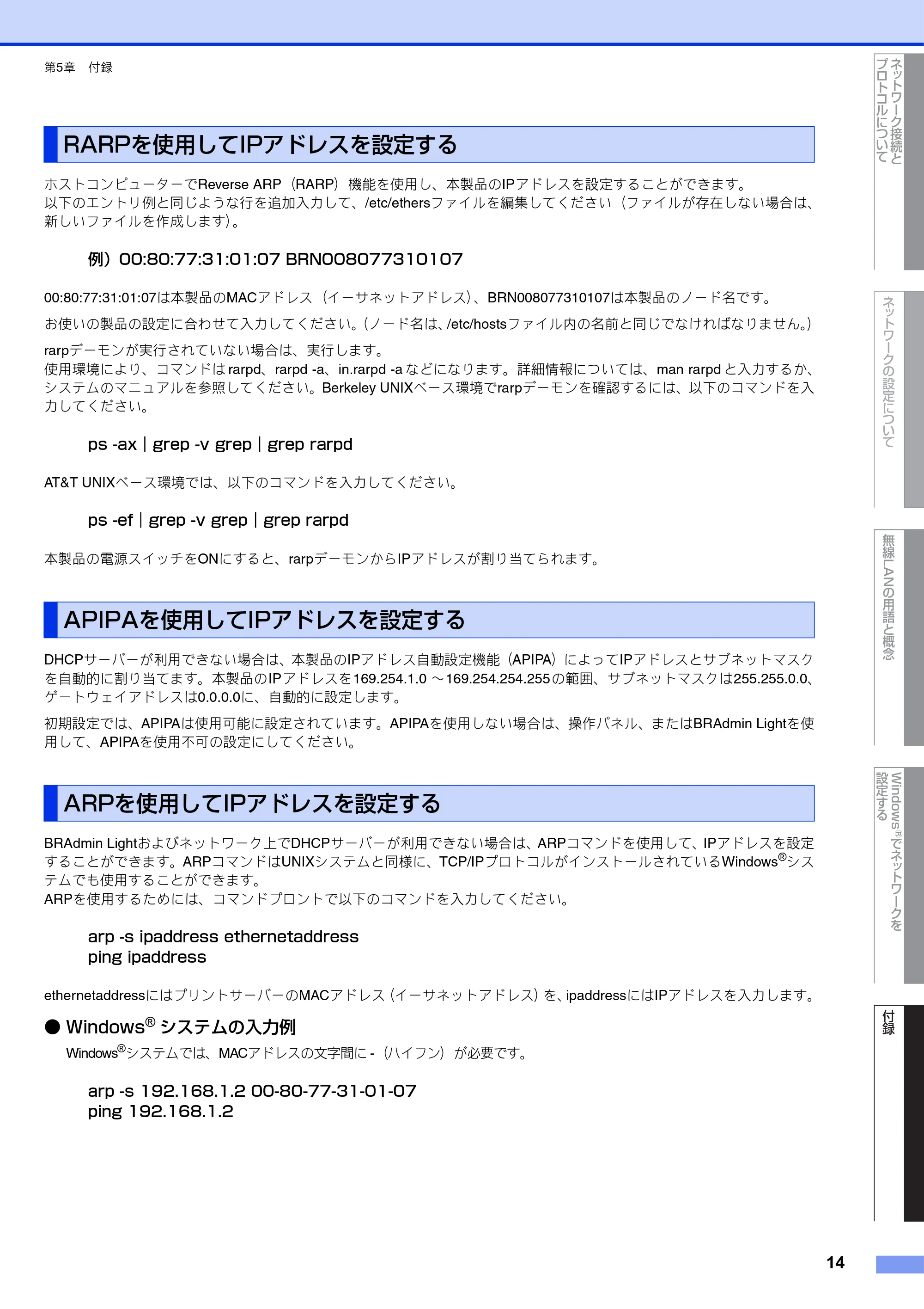 ブラザー DCP-J540N / DCP-J740N / DCP-J940N-B/W/ECO ユーザーズガイド ~ネットワーク知識編~ — RARPを使用してIPアドレスを設定する — 原本ページ — 15ページ