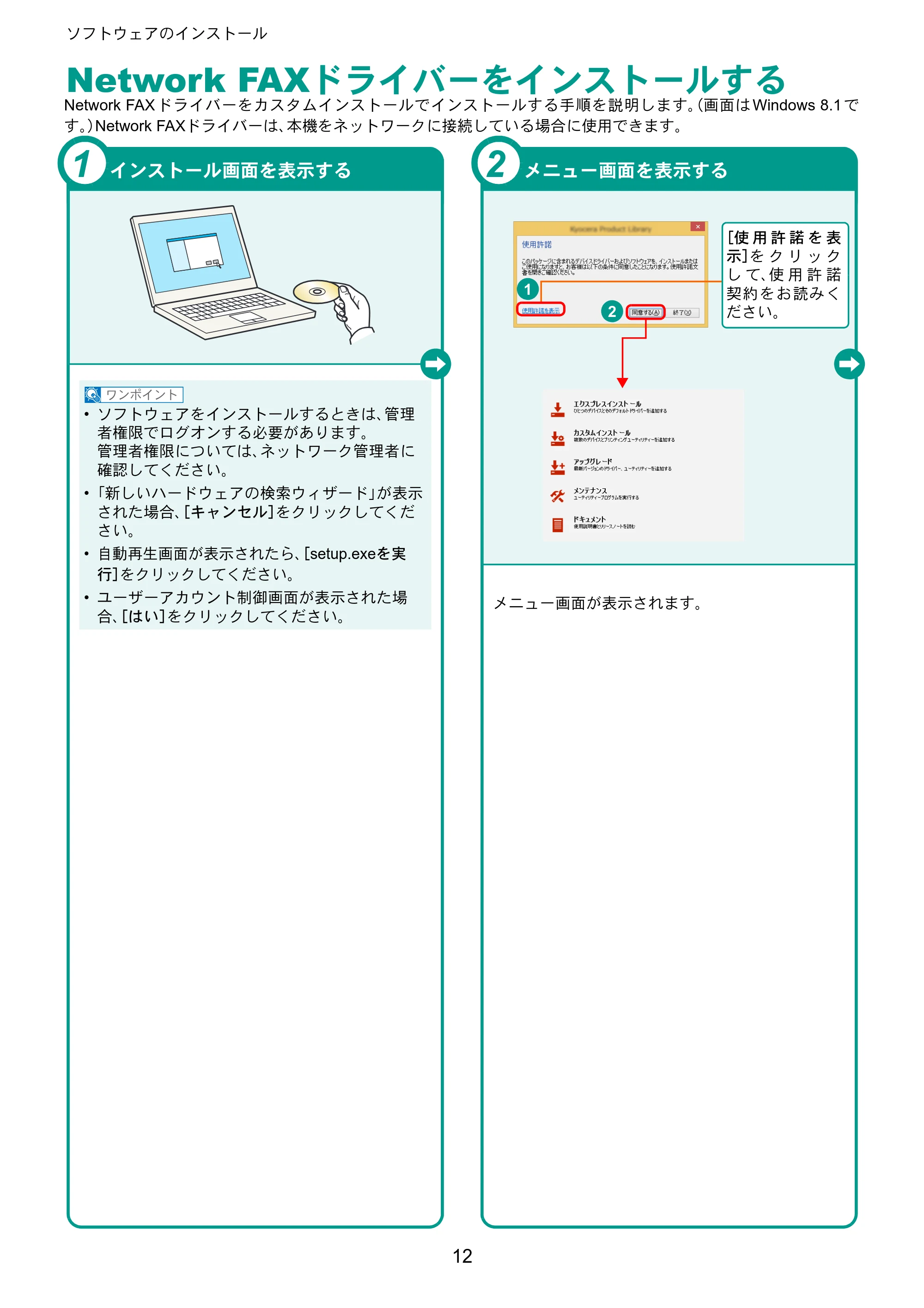 京セラ TASKalfa 4002i / TASKalfa 5002i / TASKalfa 6002i TASKalfa 6002i/5002i/4002i クイックガイド — Network FAXドライバーをインストールする — 原本ページ — 12ページ