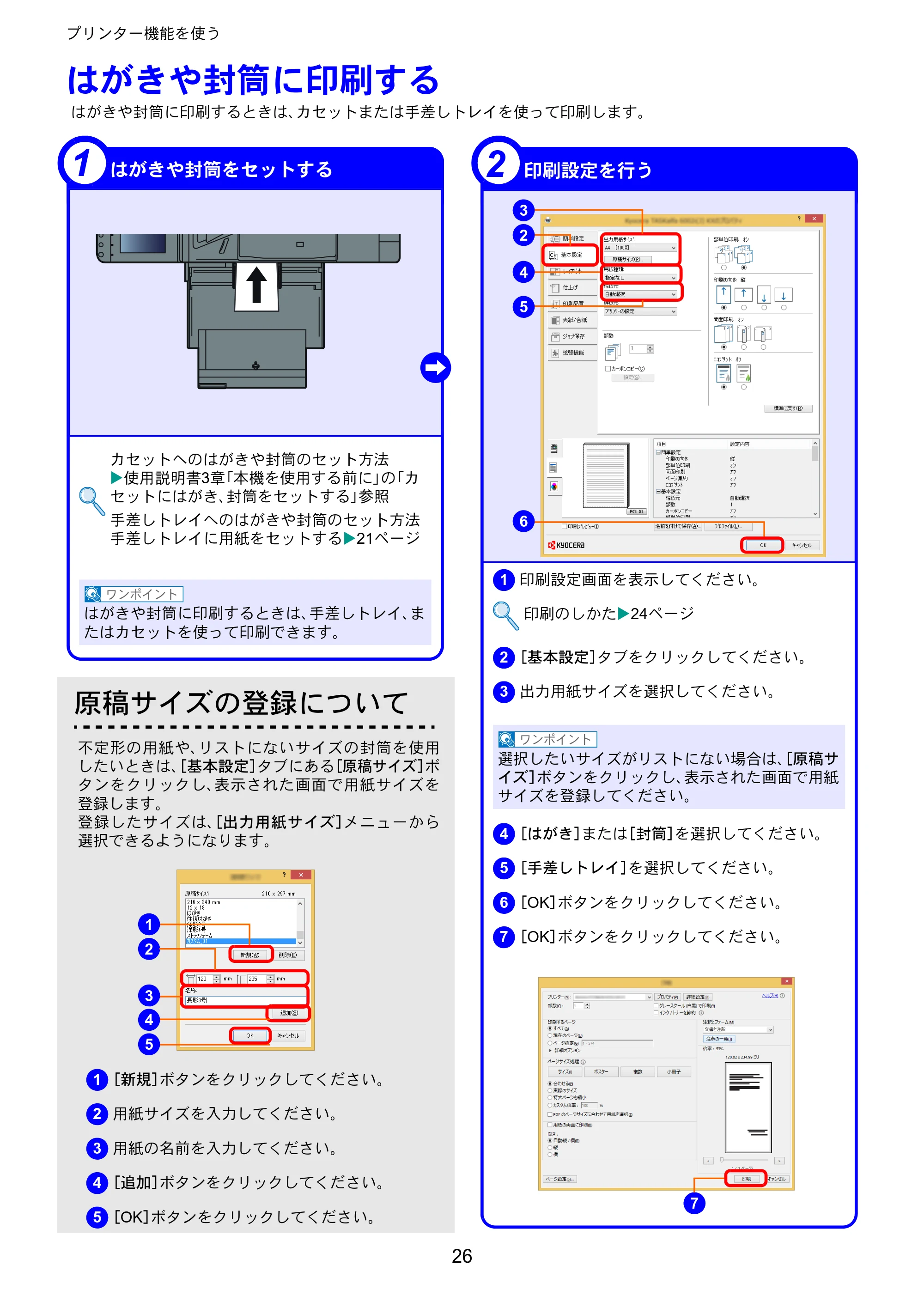 京セラ TASKalfa 4002i / TASKalfa 5002i / TASKalfa 6002i TASKalfa 6002i/5002i/4002i クイックガイド — はがきや封筒に印刷する — 原本ページ — 26ページ
