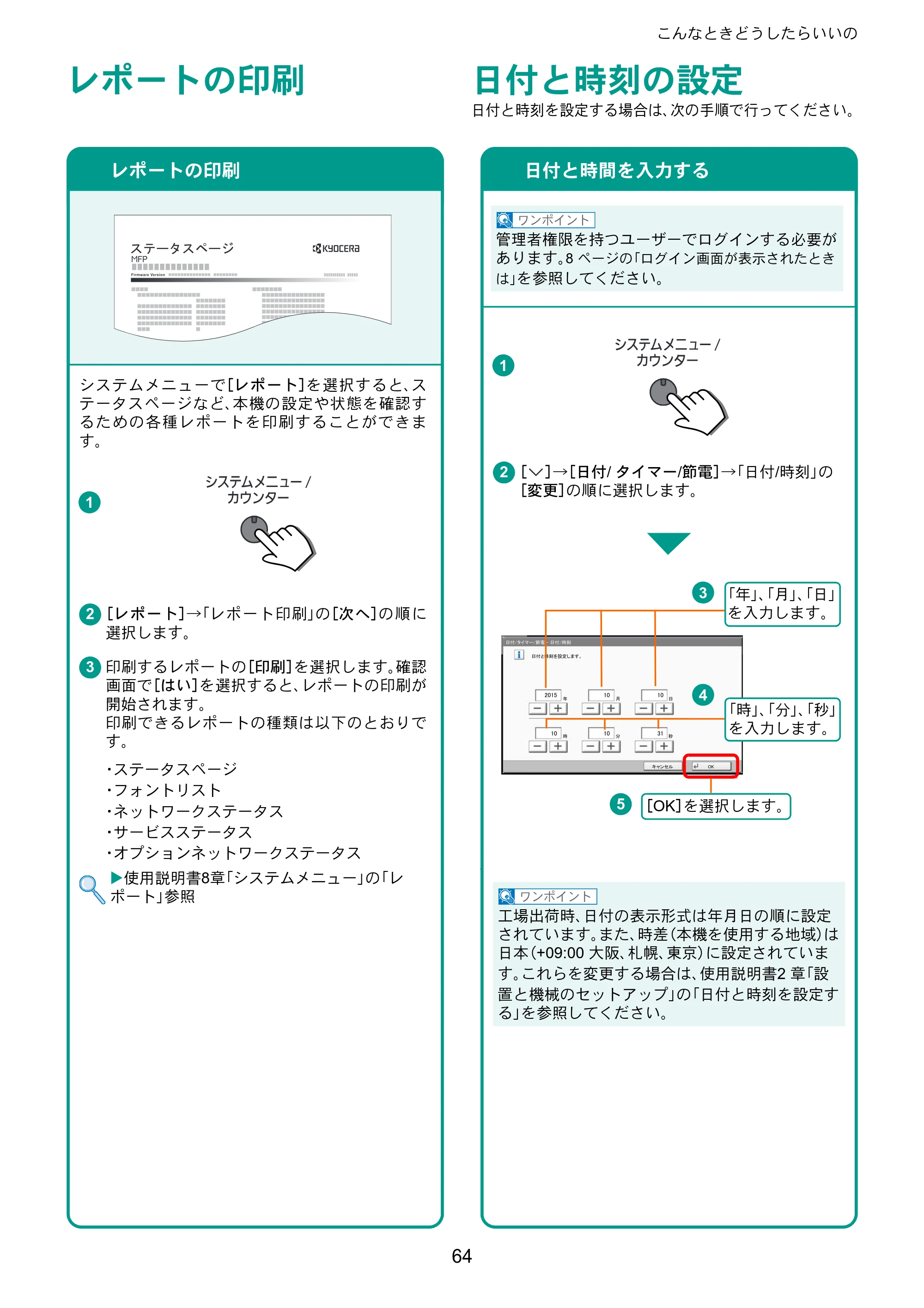 京セラ TASKalfa 4002i / TASKalfa 5002i / TASKalfa 6002i TASKalfa 6002i/5002i/4002i クイックガイド — レポートの印刷 — 原本ページ — 64ページ
