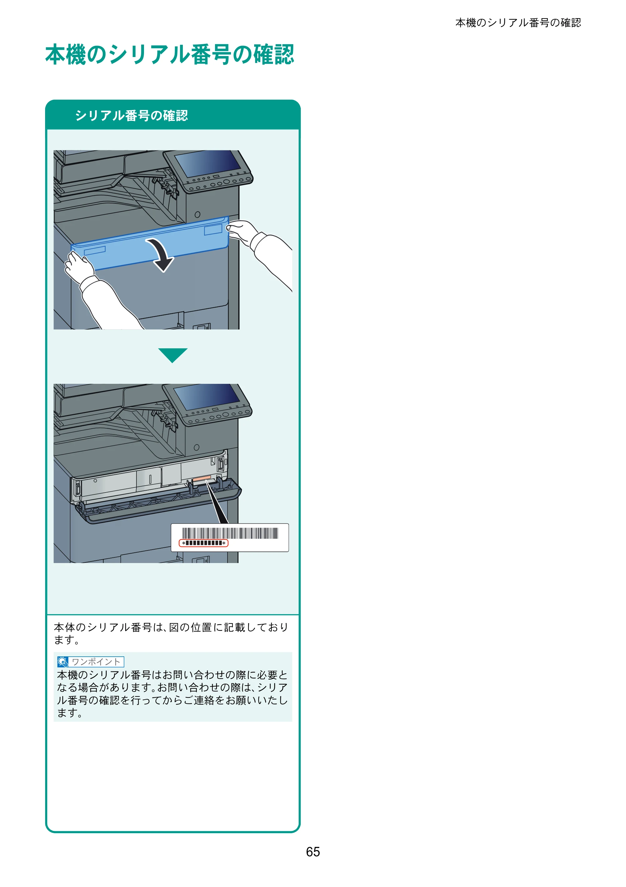 京セラ TASKalfa 4002i / TASKalfa 5002i / TASKalfa 6002i TASKalfa 6002i/5002i/4002i クイックガイド — 本機のシリアル番号の確認 — 原本ページ — 65ページ