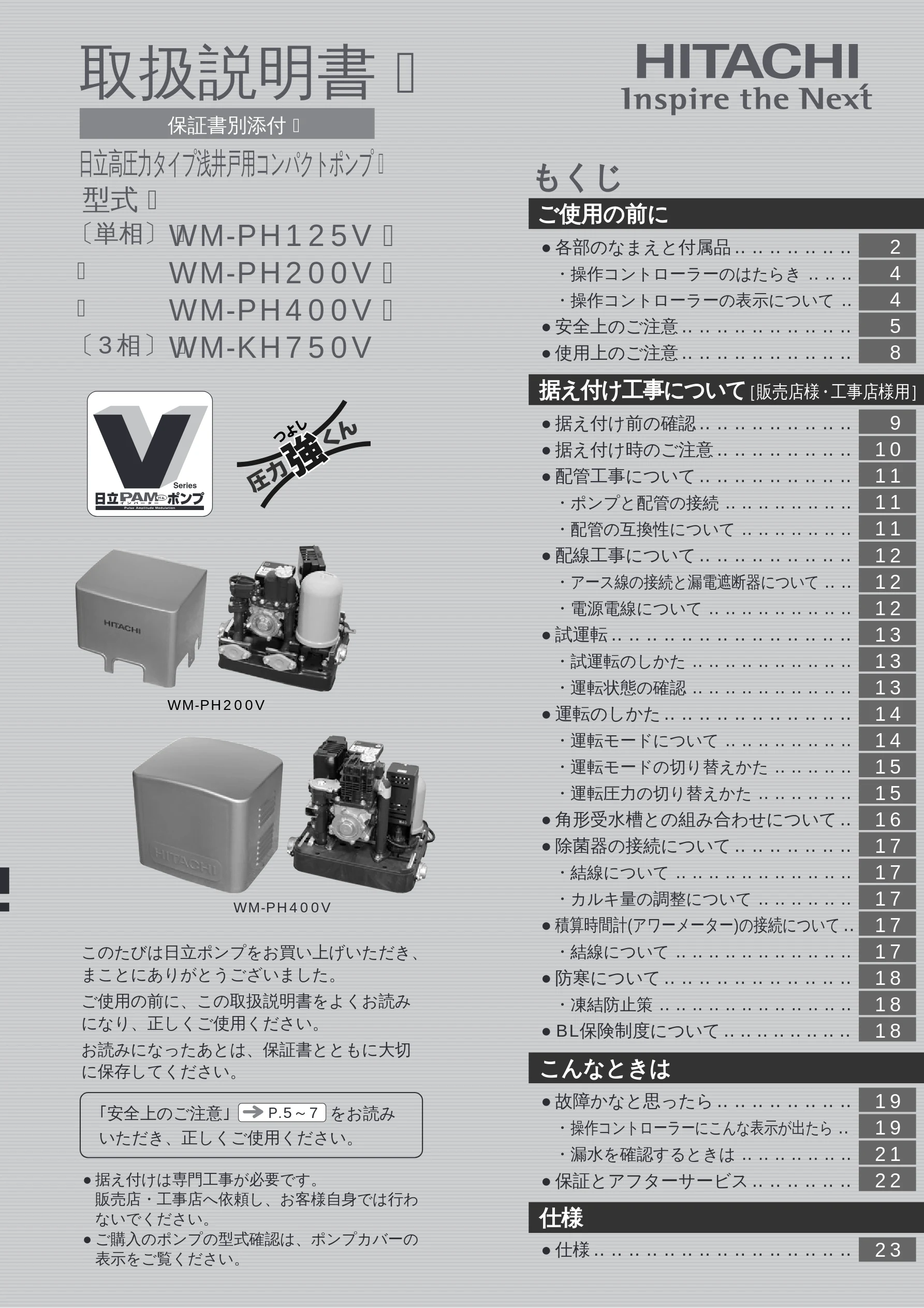 日立 WM-PH125V / WM-PH200V / WM-PH400V 取扱説明書 — 表紙 — 図版 1-1 — 1ページ