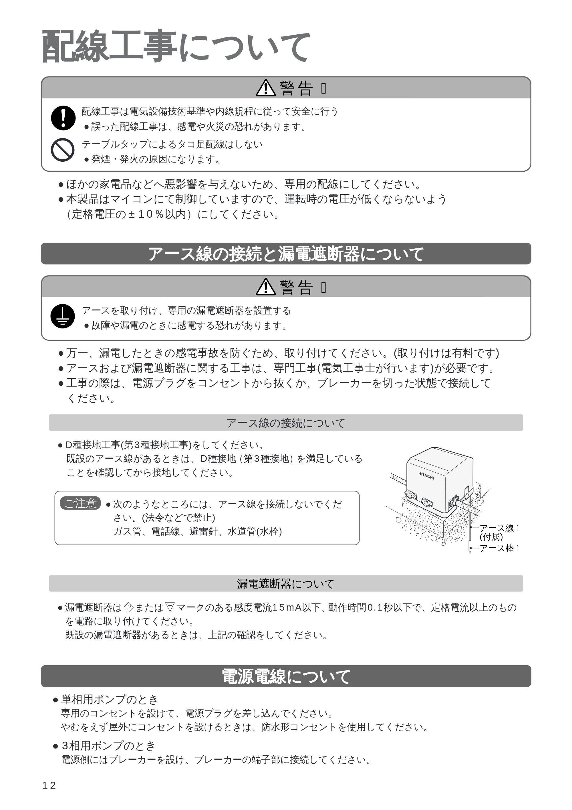 日立 WM-PH125V / WM-PH200V / WM-PH400V 取扱説明書 — 配線工事について — 原本ページ — 12ページ