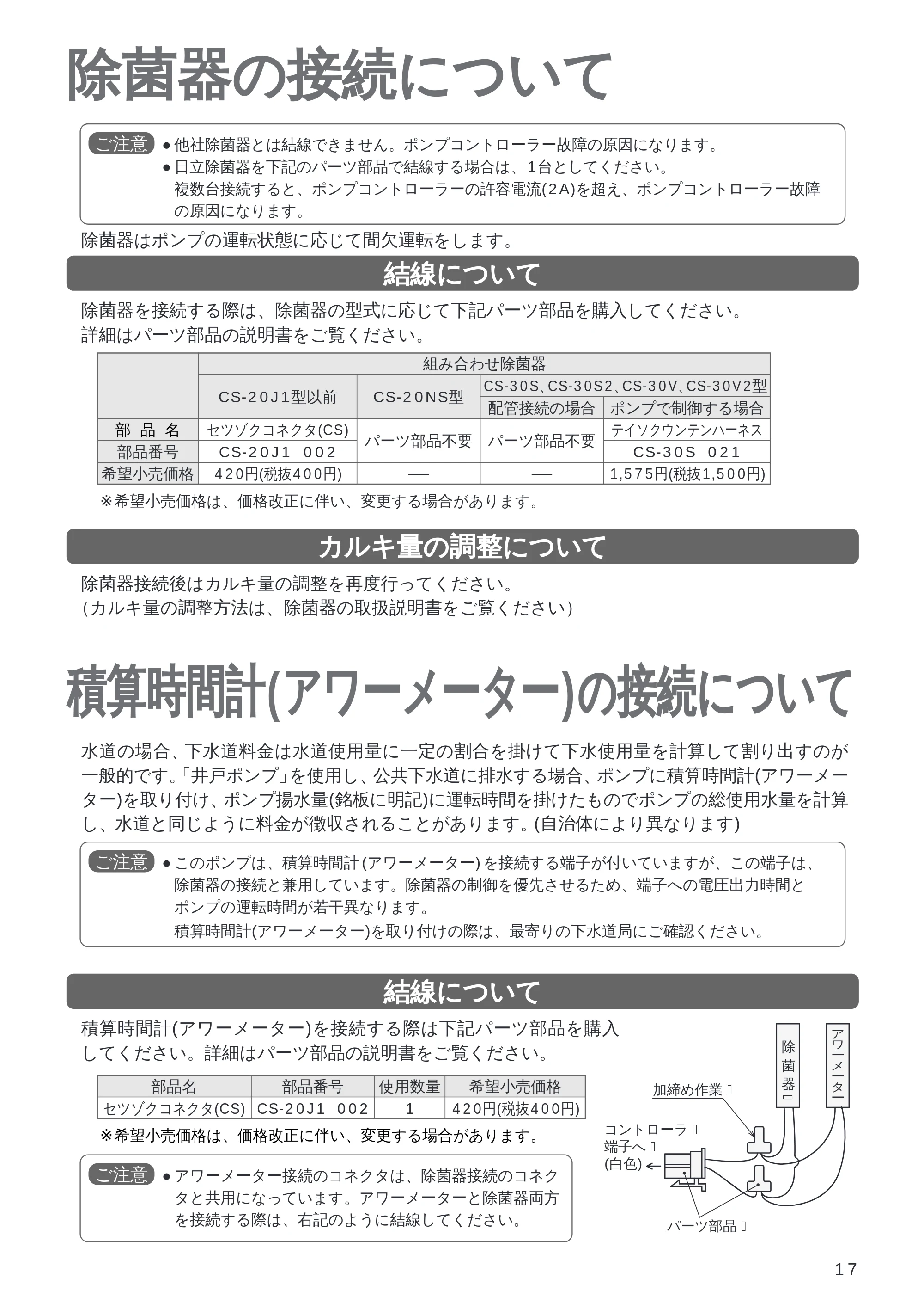 日立 WM-PH125V / WM-PH200V / WM-PH400V 取扱説明書 — 除菌器の接続について — 原本ページ — 17ページ
