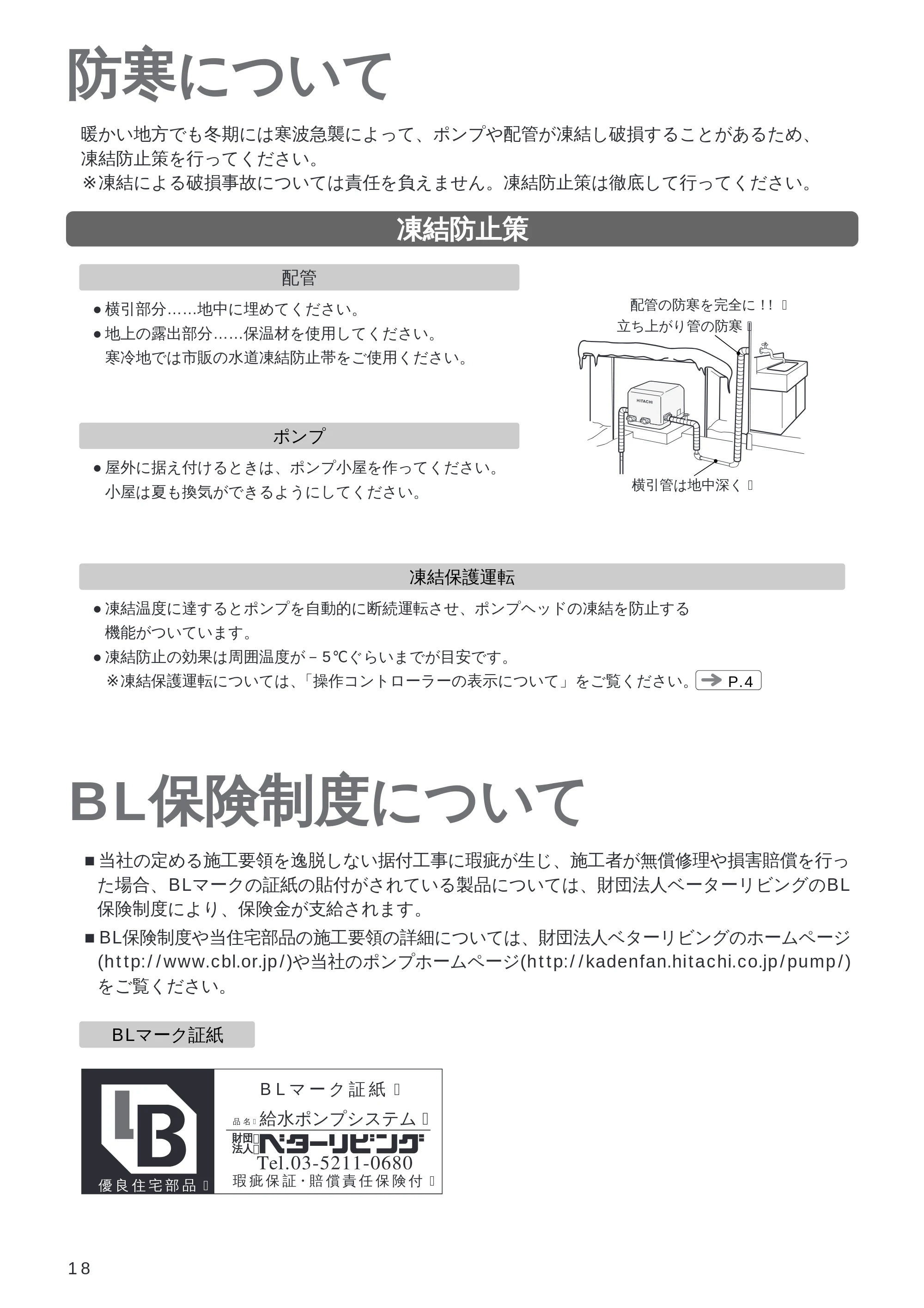 日立 WM-PH125V / WM-PH200V / WM-PH400V 取扱説明書 — 防寒について — 原本ページ — 18ページ