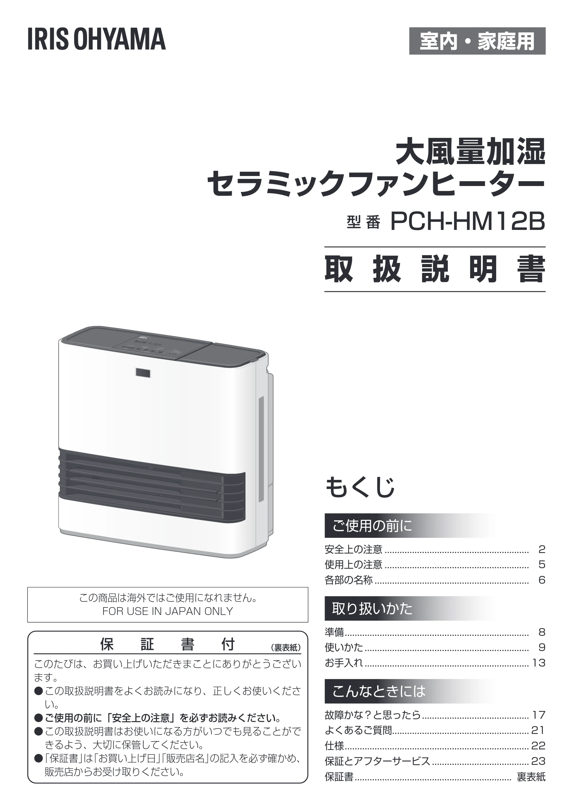 アイリスオーヤマ PCH-HM12B 取扱説明書 — 原本ページ — 1ページ