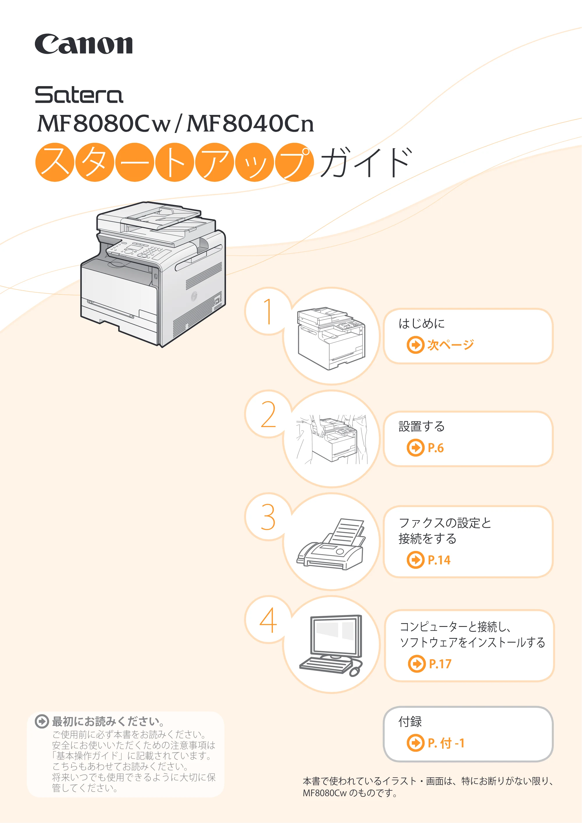 キヤノン MF8080Cw/MF8040Cn スタートアップガイド 2011年10月20日更新（PDF：4.95MB） — 原本ページ — 1ページ