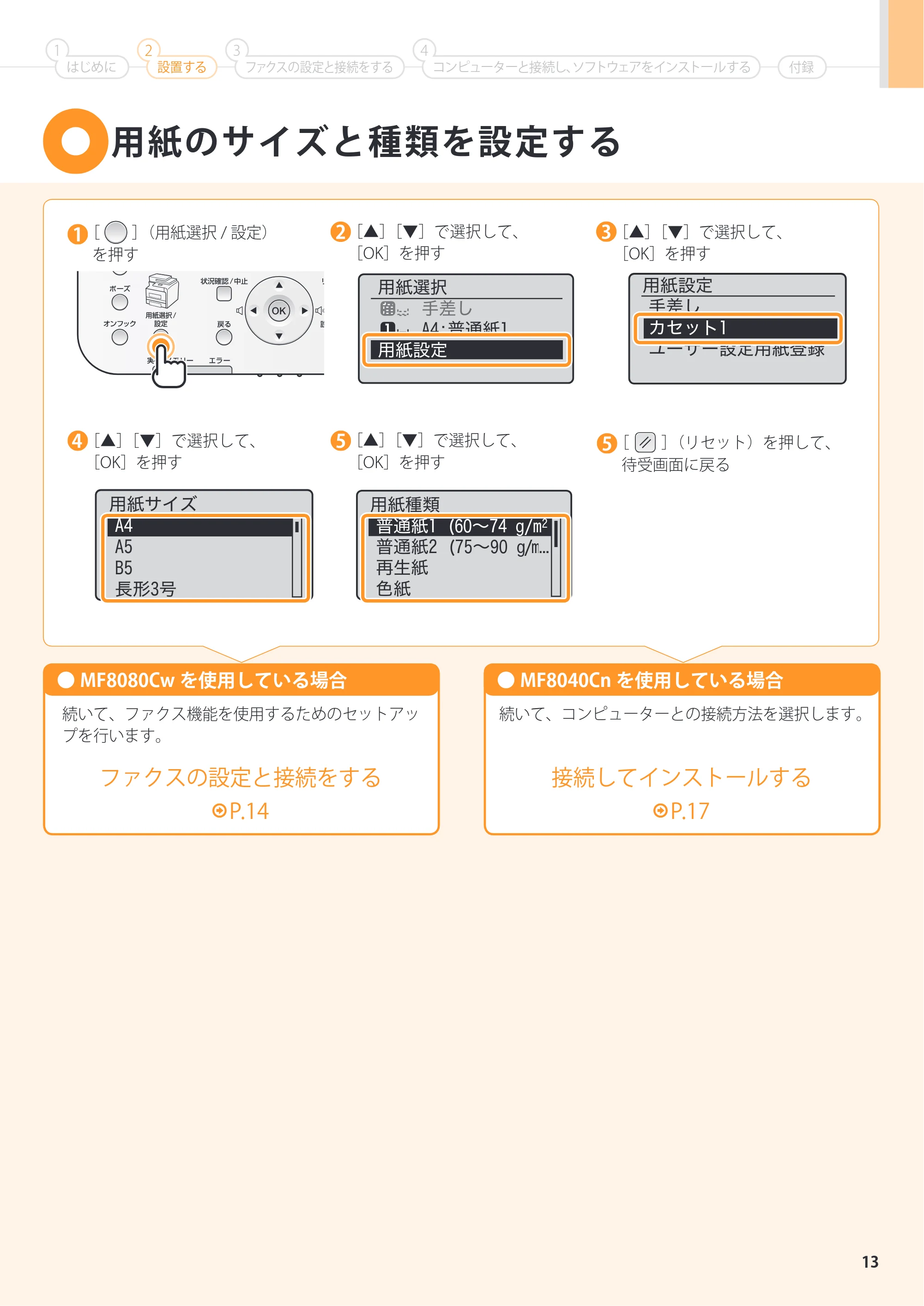キヤノン MF8080Cw/MF8040Cn スタートアップガイド 2011年10月20日更新（PDF：4.95MB） — 原本ページ — 13ページ