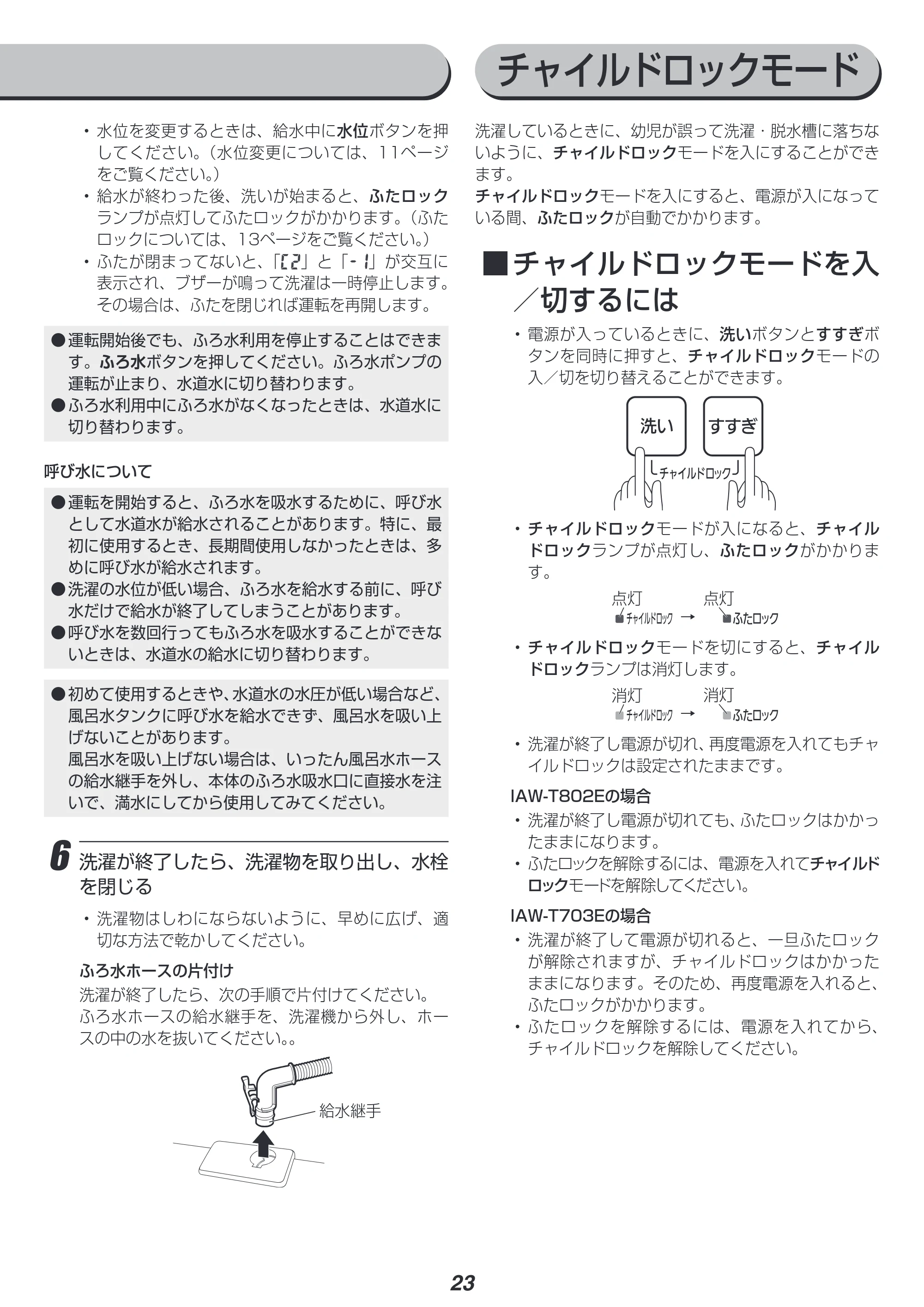 アイリスオーヤマ IAW-T703E 取扱説明書 — 原本ページ — 23ページ