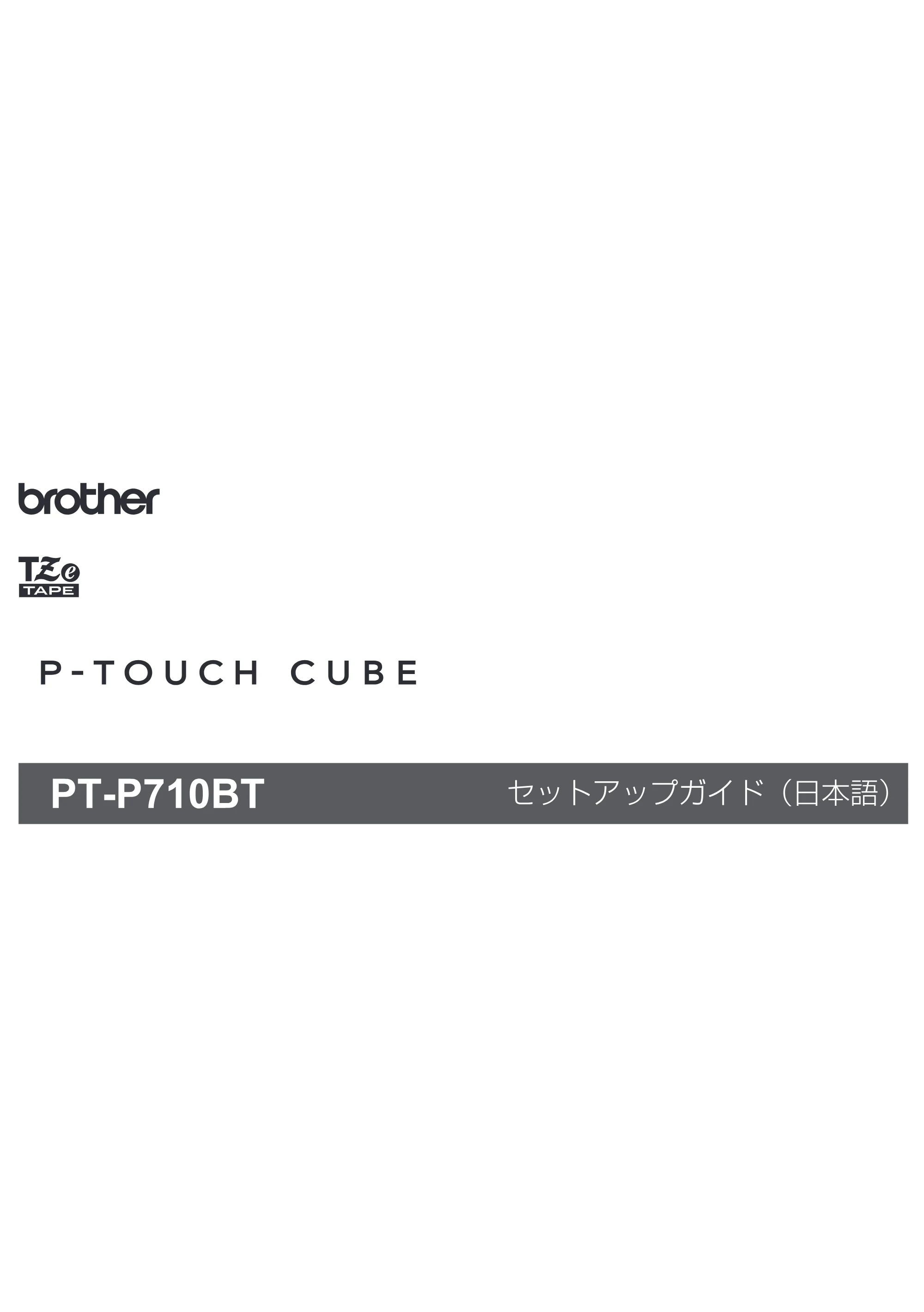 ブラザー PT-P710BT セットアップガイド — 原本ページ — 1ページ