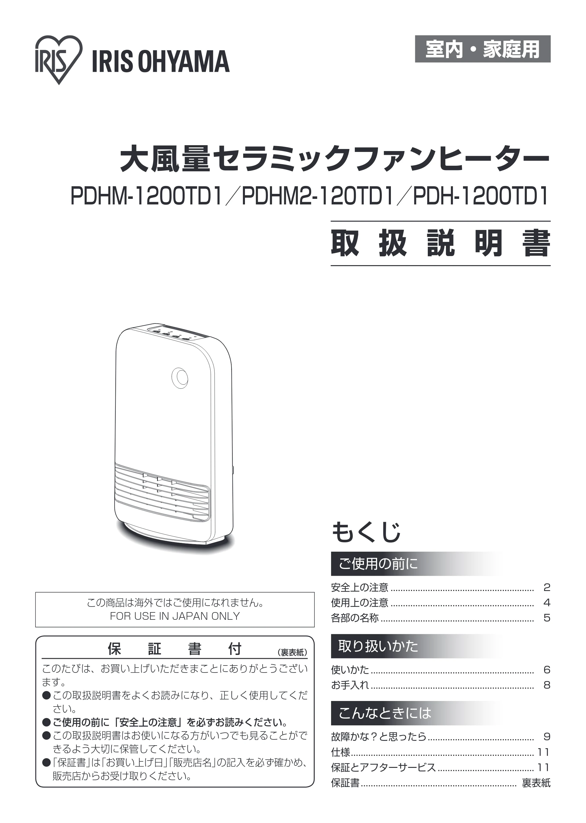 アイリスオーヤマ PDH-2100TD1 取扱説明書 — 原本ページ — 1ページ