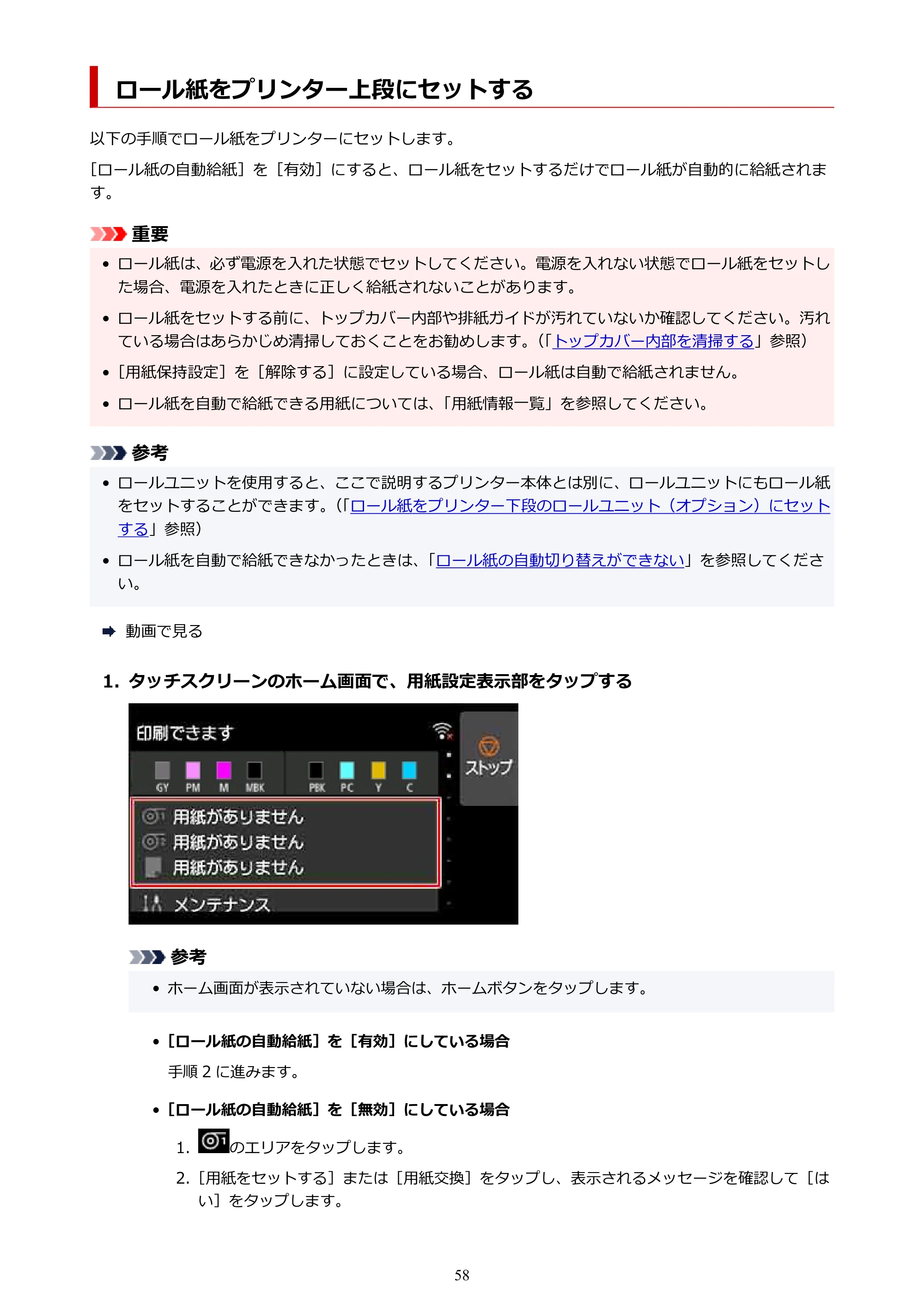 キヤノン PRO-4100S imagePROGRAF PRO-4100S（PDF）電子マニュアル（Mac版）2023年1月26日更新（PDF：16.2MB） — ロール紙をプリンター上段にセットする — 原本ページ — 58ページ