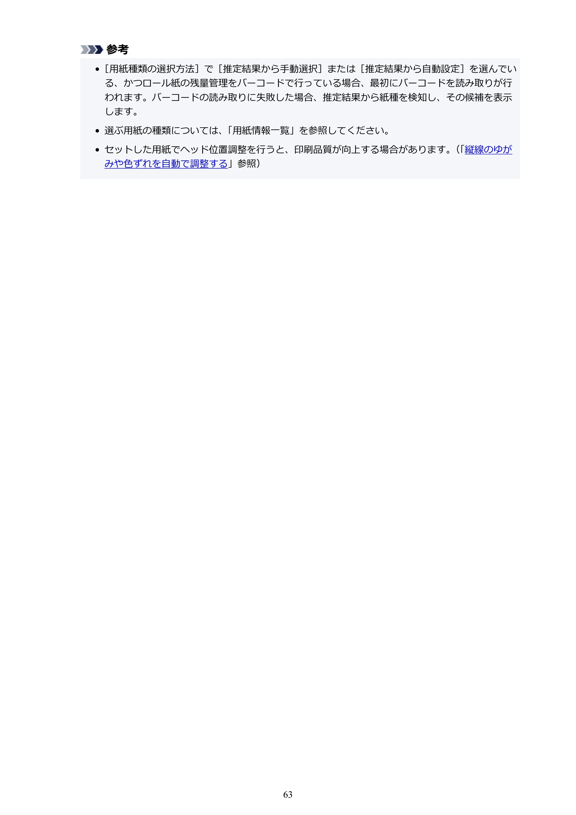 キヤノン PRO-4100S imagePROGRAF PRO-4100S（PDF）電子マニュアル（Mac版）2023年1月26日更新（PDF：16.2MB） — 原本ページ — 63ページ