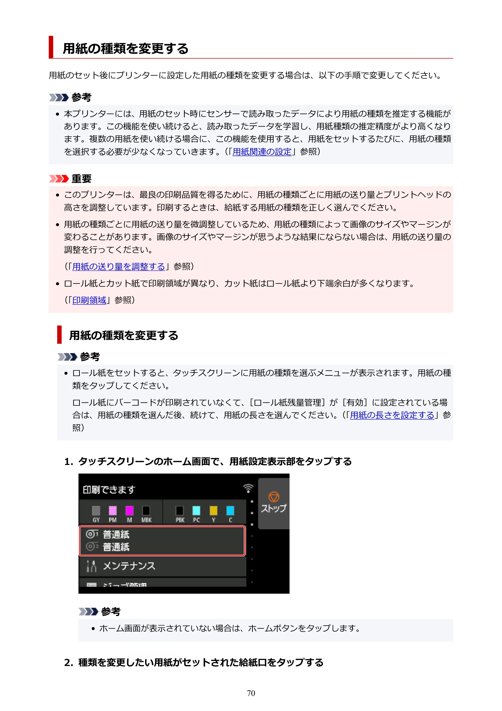 キヤノン PRO-4100S imagePROGRAF PRO-4100S（PDF）電子マニュアル（Mac版）2023年1月26日更新（PDF：16.2MB） — 用紙の種類を変更する — 原本ページ — 70ページ