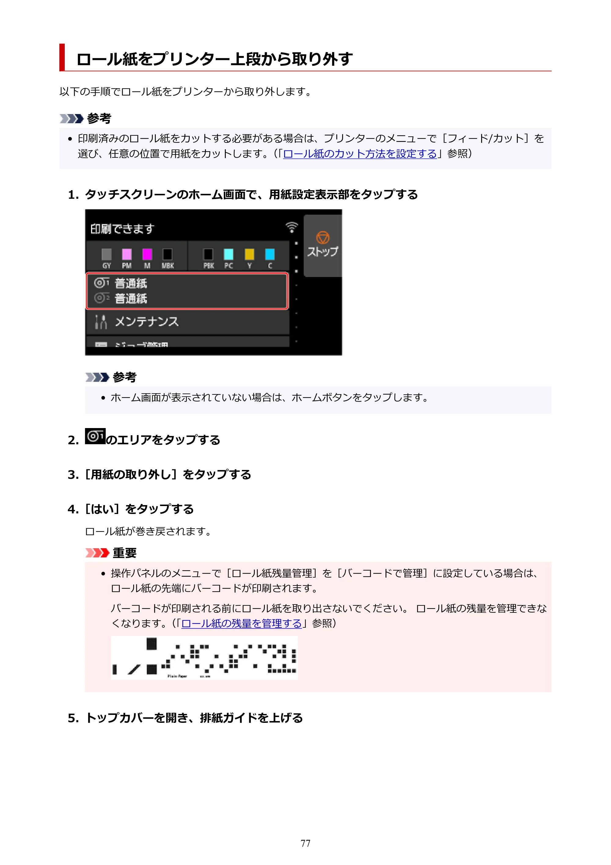 キヤノン PRO-4100S imagePROGRAF PRO-4100S（PDF）電子マニュアル（Mac版）2023年1月26日更新（PDF：16.2MB） — ロール紙をプリンター上段から取り外す — 原本ページ — 77ページ