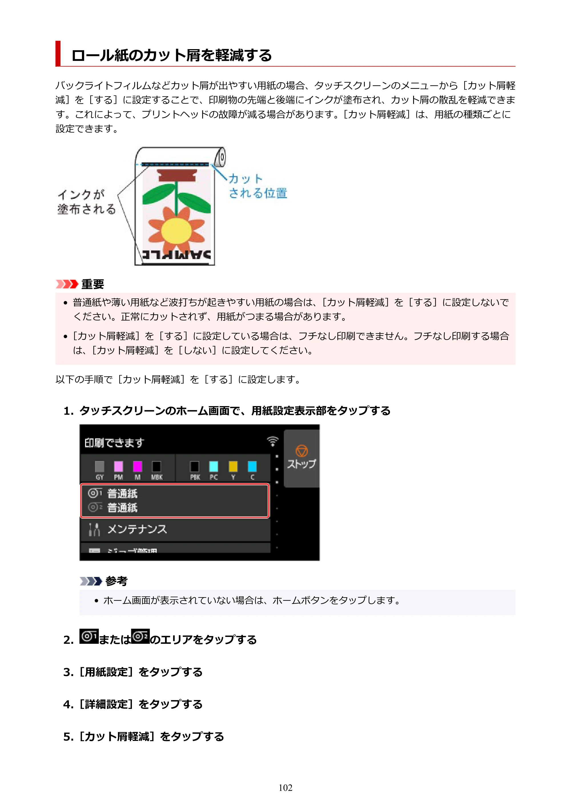 キヤノン PRO-4100S imagePROGRAF PRO-4100S（PDF）電子マニュアル（Mac版）2023年1月26日更新（PDF：16.2MB） — ロール紙のカット屑を軽減する — 原本ページ — 102ページ