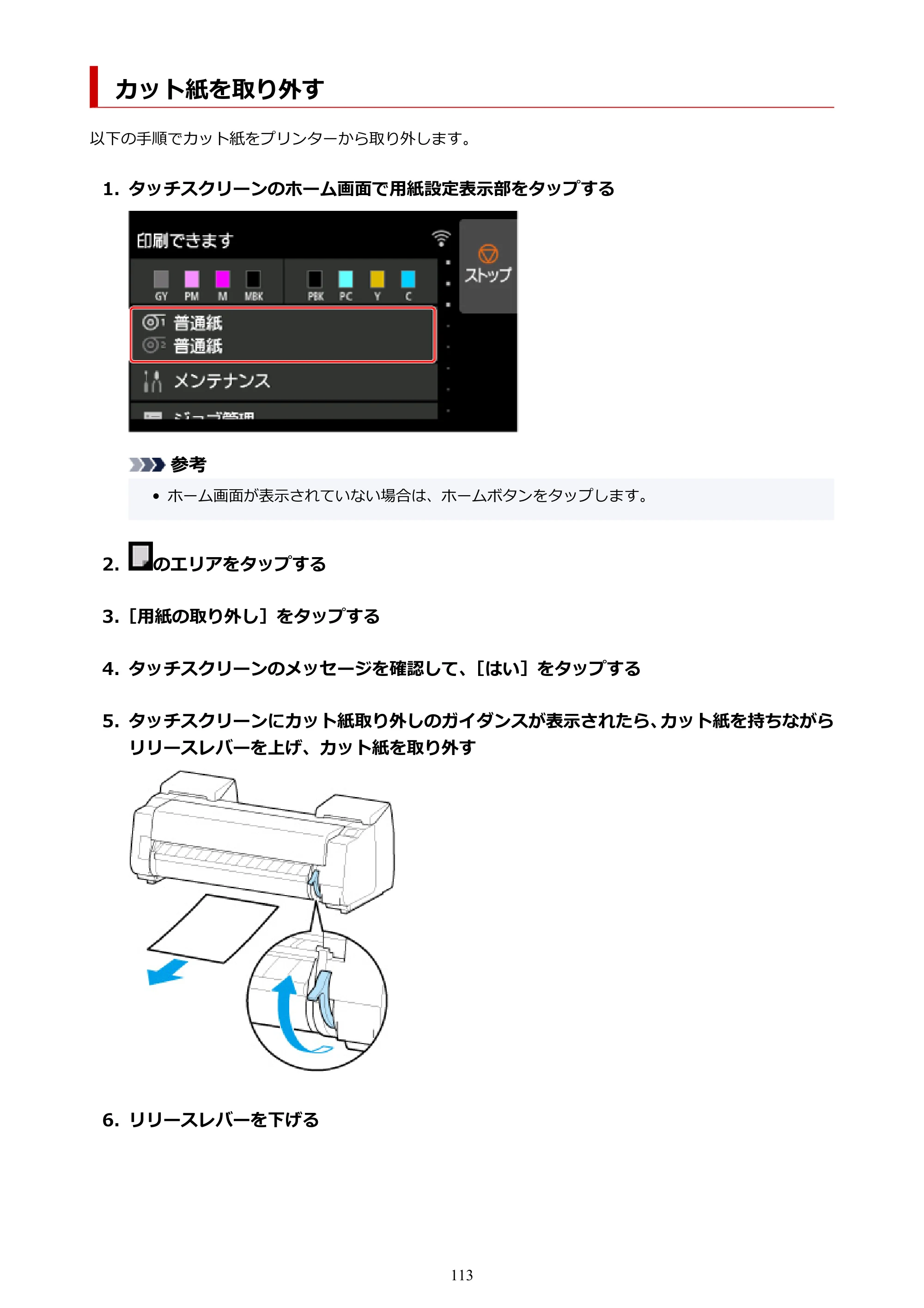 キヤノン PRO-4100S imagePROGRAF PRO-4100S（PDF）電子マニュアル（Mac版）2023年1月26日更新（PDF：16.2MB） — カット紙を取り外す — 原本ページ — 113ページ