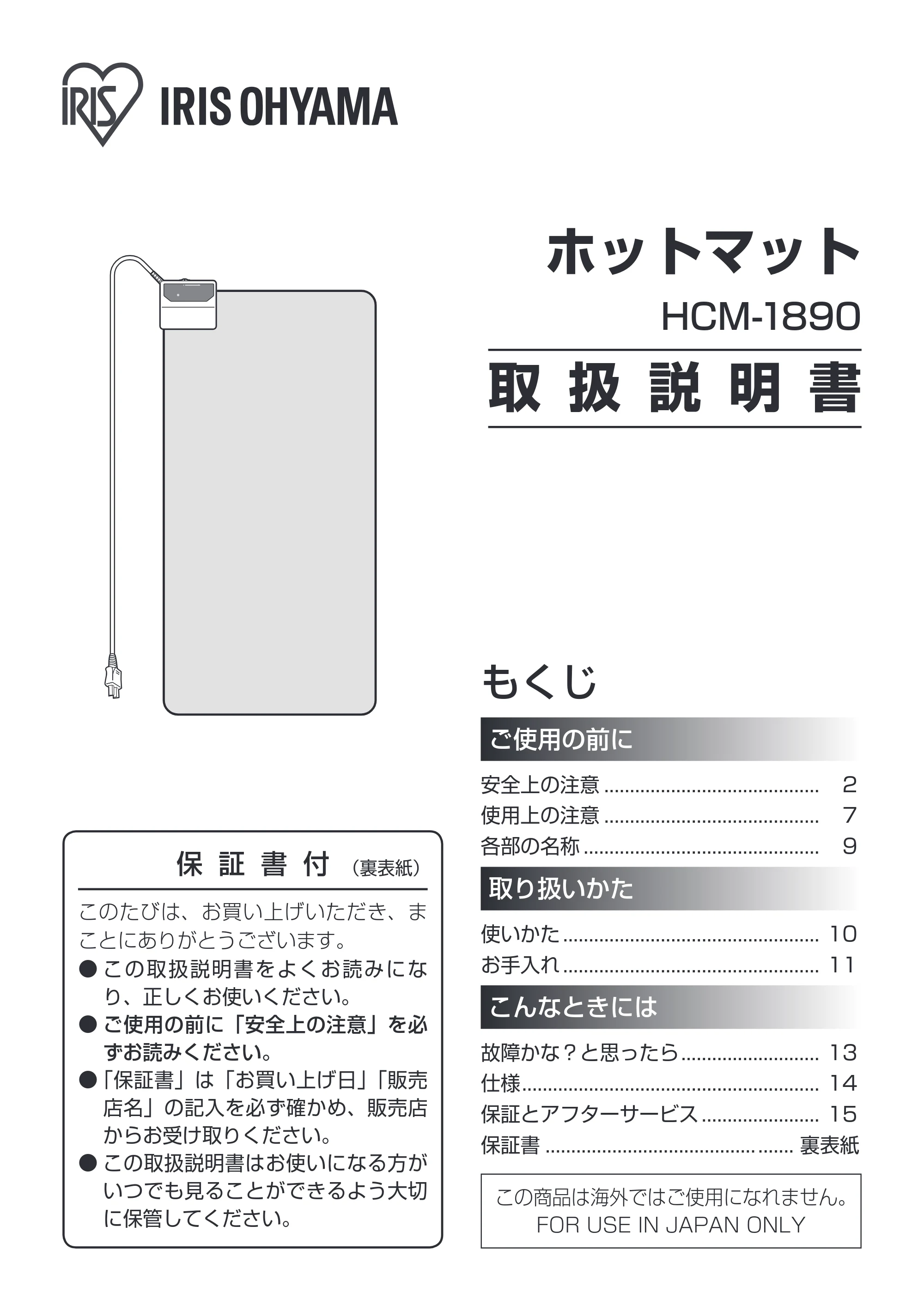 アイリスオーヤマ HCM-1890 取扱説明書 — 原本ページ — 1ページ