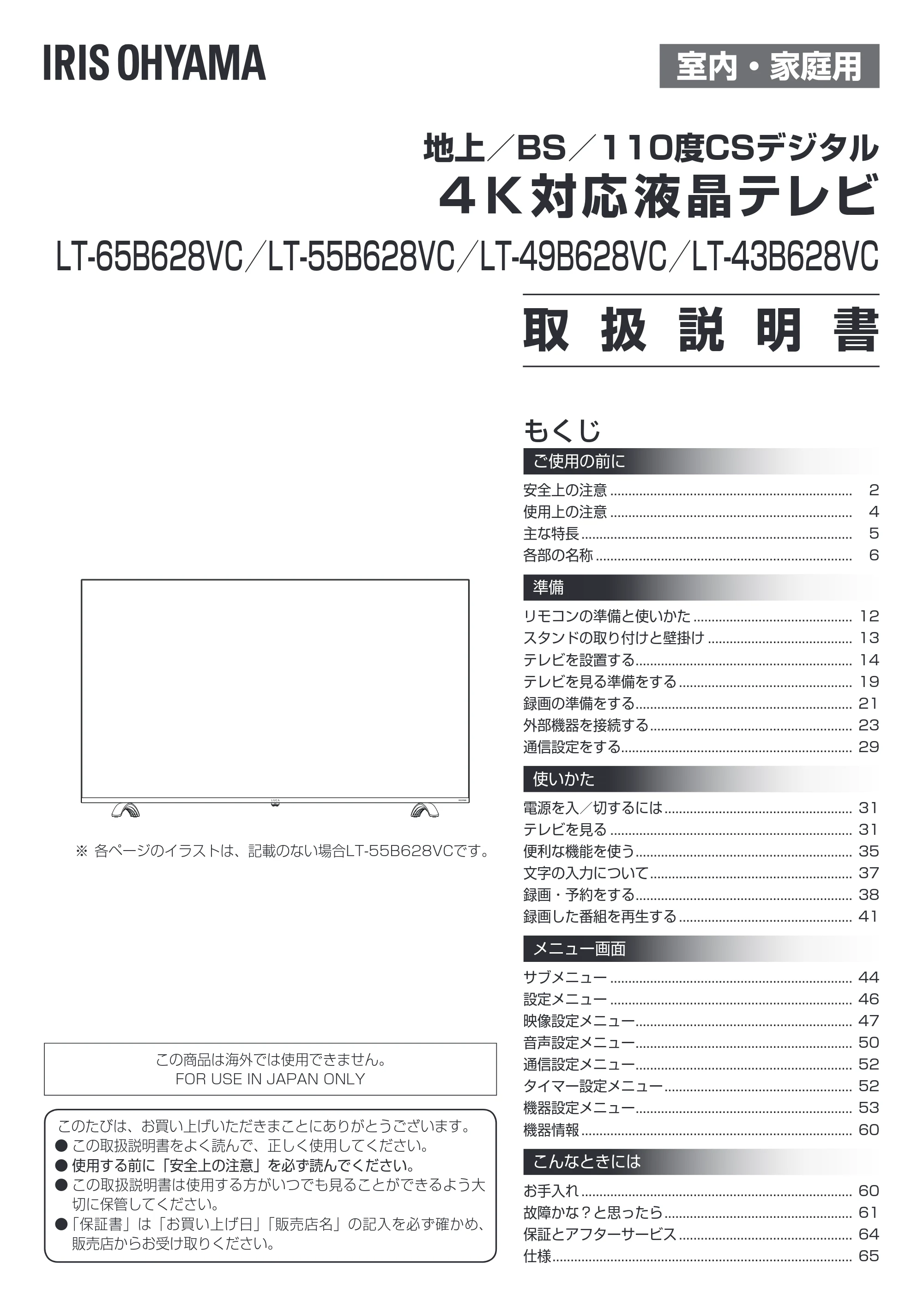 アイリスオーヤマ LT-43B628VC 取扱説明書 — 原本ページ — 1ページ