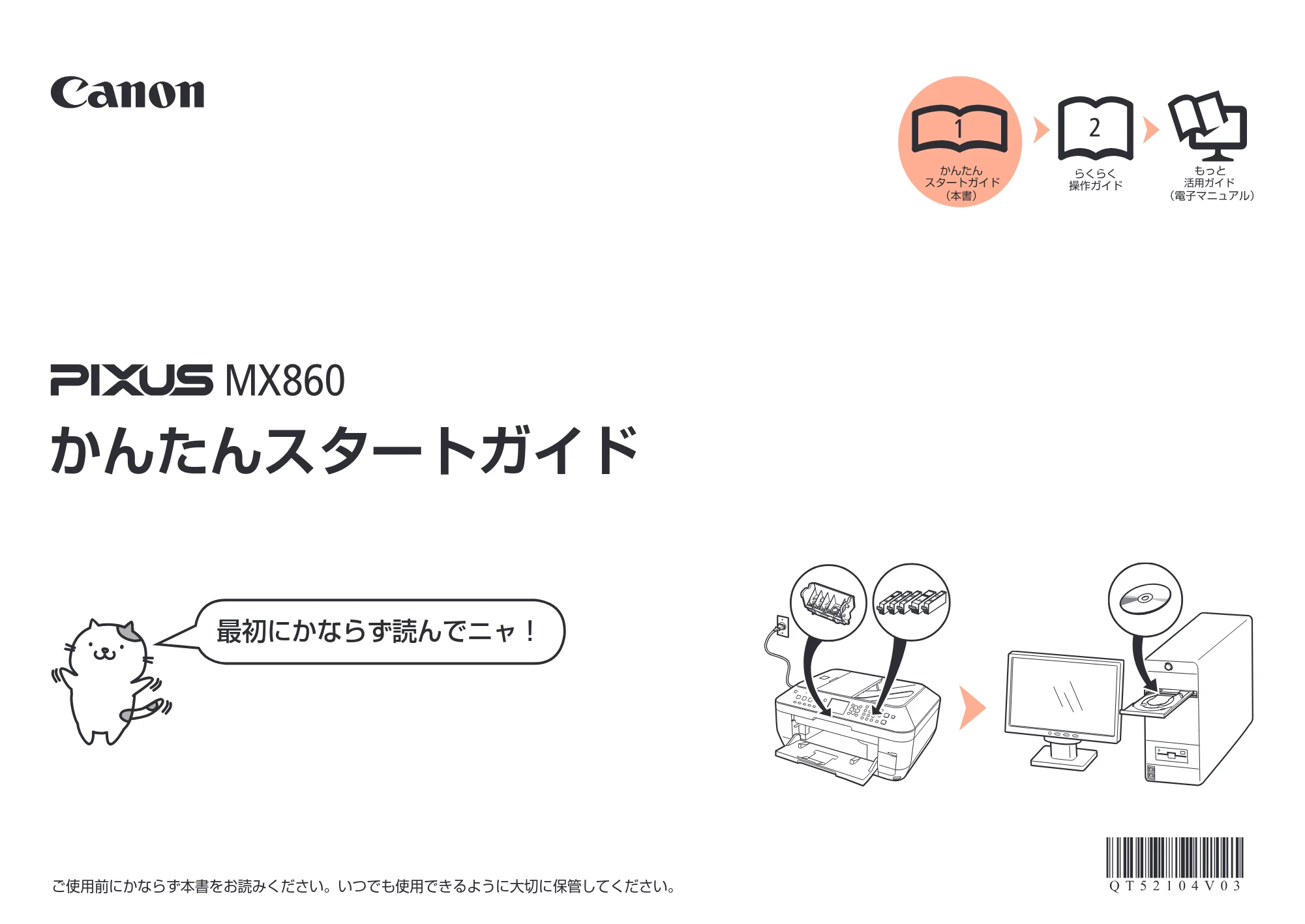キヤノン PIXUS MX860 かんたんスタートガイド (PDF形式/10.86Mバイト) — 原本ページ — 1ページ