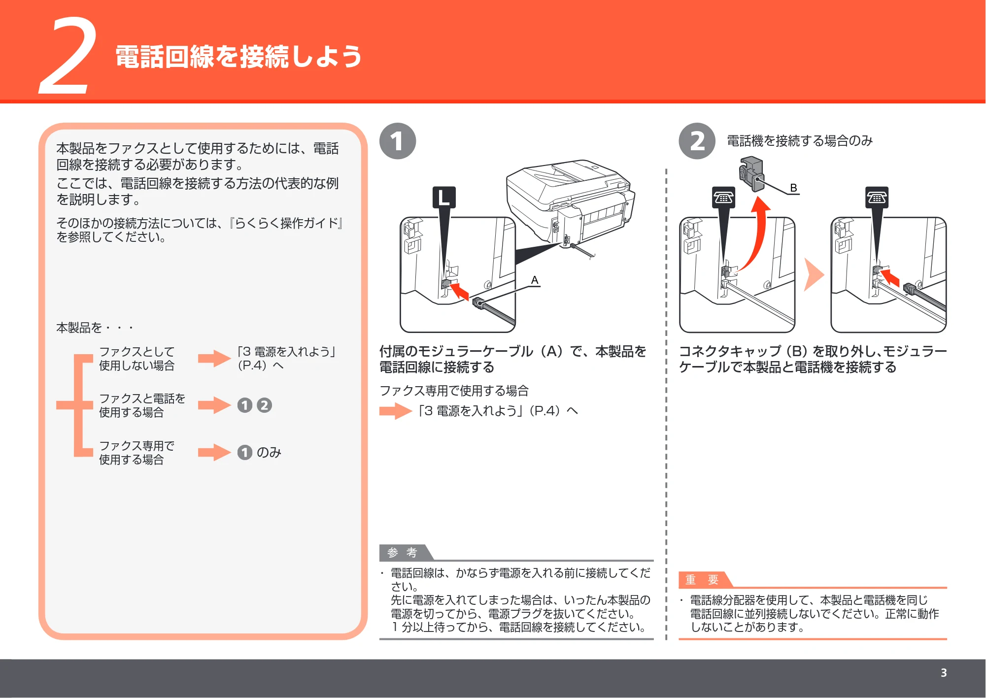 キヤノン PIXUS MX860 かんたんスタートガイド (PDF形式/10.86Mバイト) — 電話回線を接続しよう — 原本ページ — 5ページ