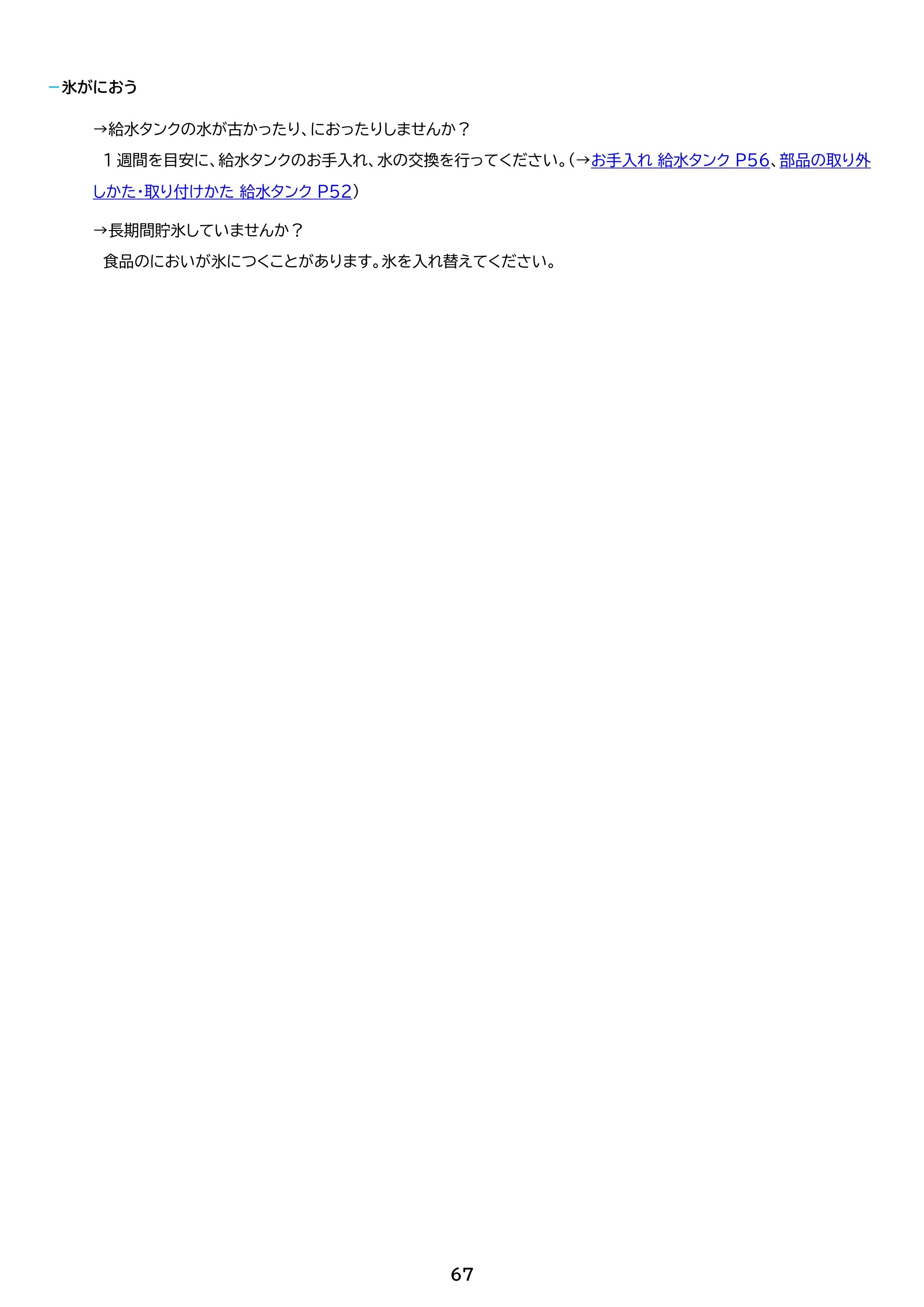 アイリスオーヤマ IRSN-SX43A 取扱説明書 — 原本ページ — 67ページ