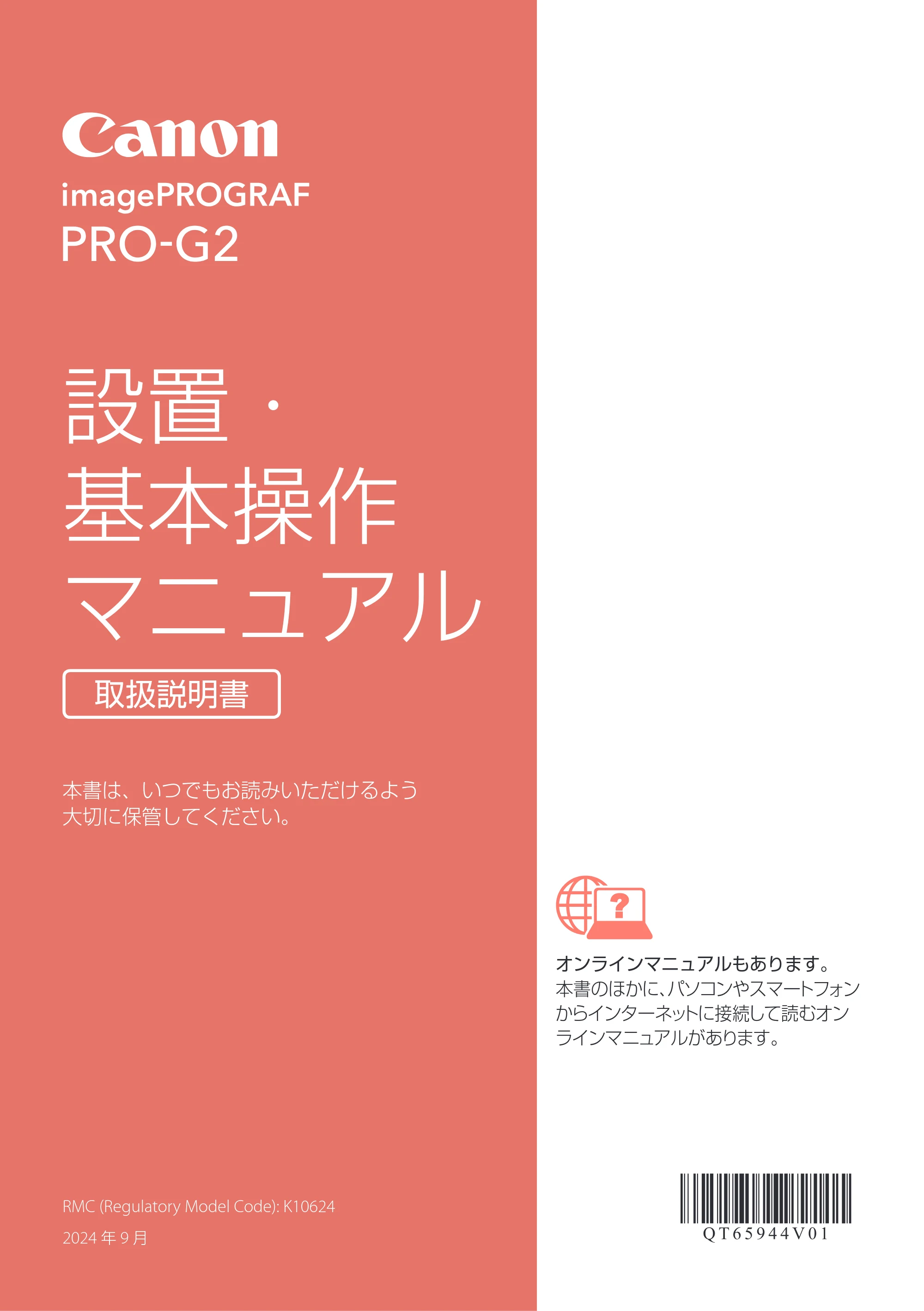 キヤノン imagePROGRAF PRO-G2 設置・基本操作マニュアル 2025年3月11日掲載（PDF：4.7MB） — 原本ページ — 1ページ