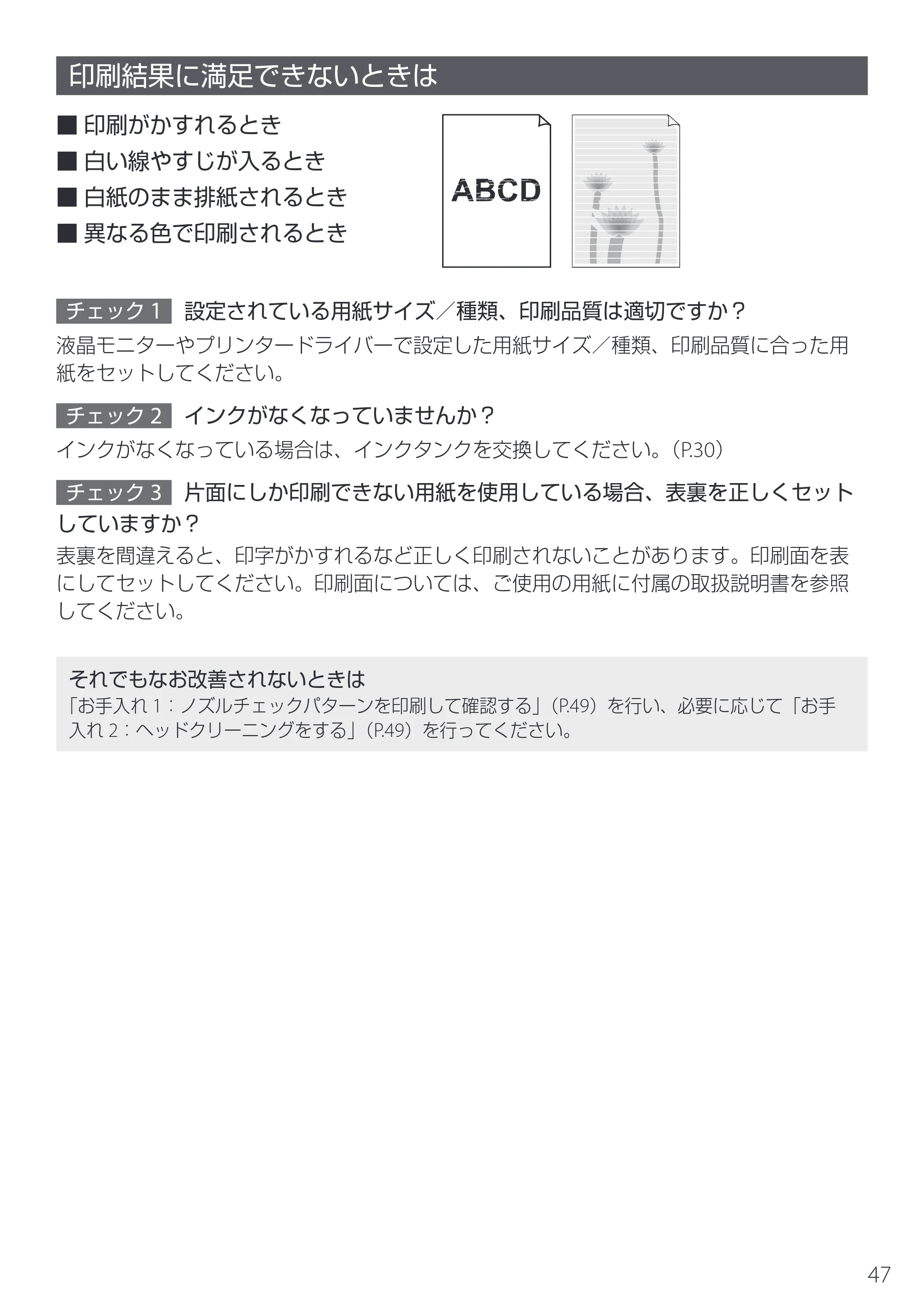 キヤノン imagePROGRAF PRO-G2 設置・基本操作マニュアル 2025年3月11日掲載（PDF：4.7MB） — 印刷結果に満足できないときは — 原本ページ — 49ページ