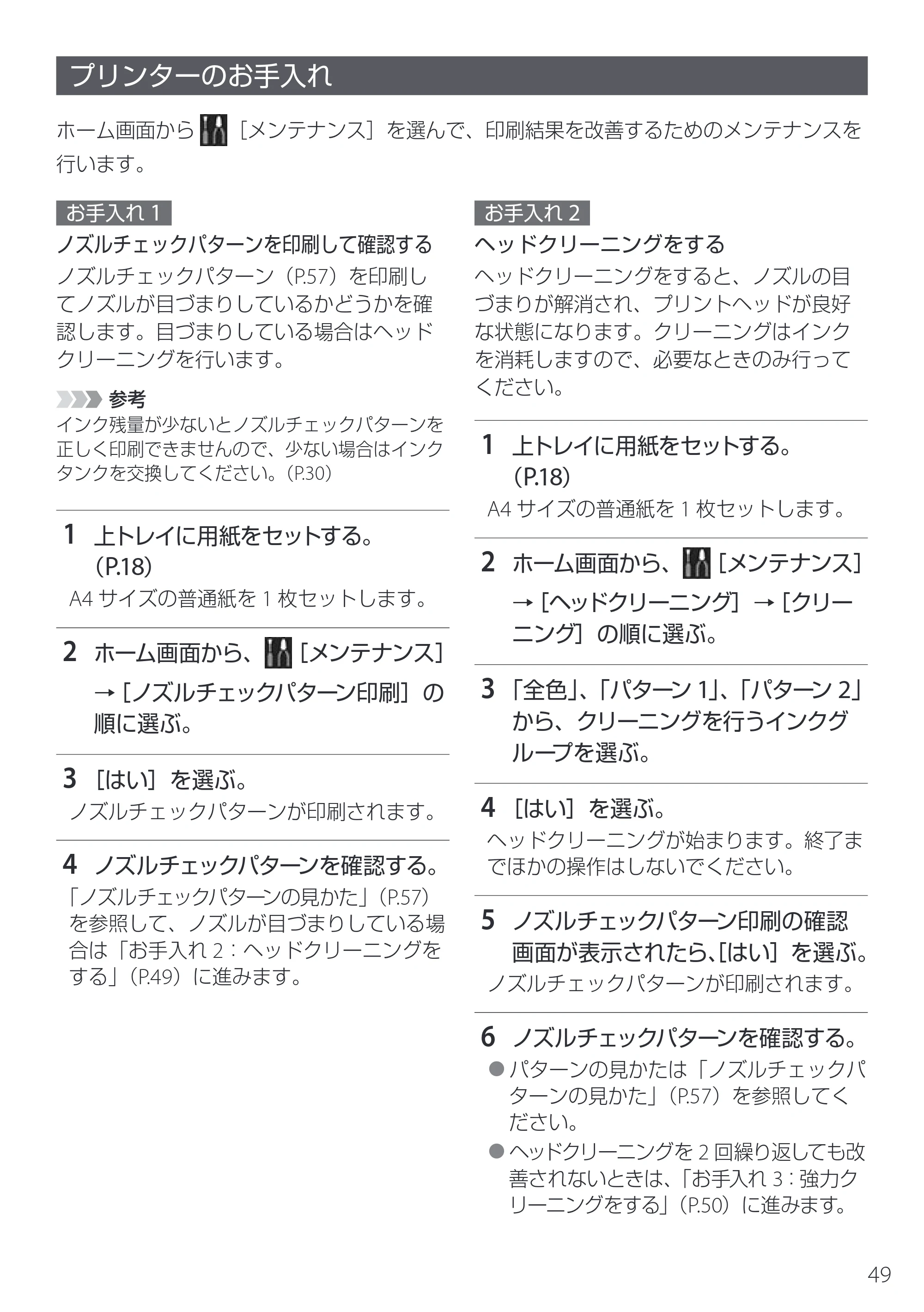 キヤノン imagePROGRAF PRO-G2 設置・基本操作マニュアル 2025年3月11日掲載（PDF：4.7MB） — プリンターのお手入れ — 原本ページ — 51ページ