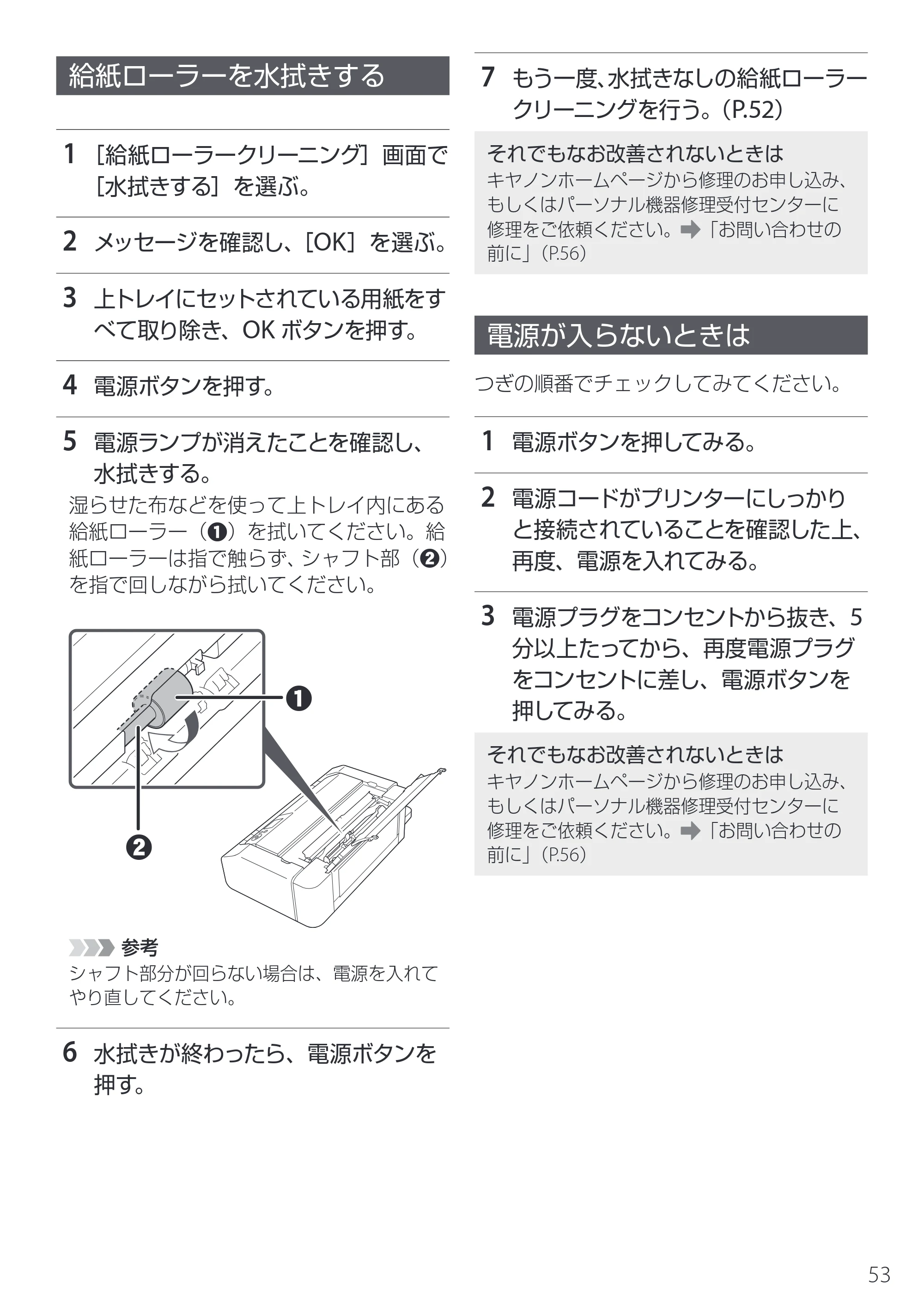 キヤノン imagePROGRAF PRO-G2 設置・基本操作マニュアル 2025年3月11日掲載（PDF：4.7MB） — 給紙ローラーを水拭きする — 原本ページ — 55ページ