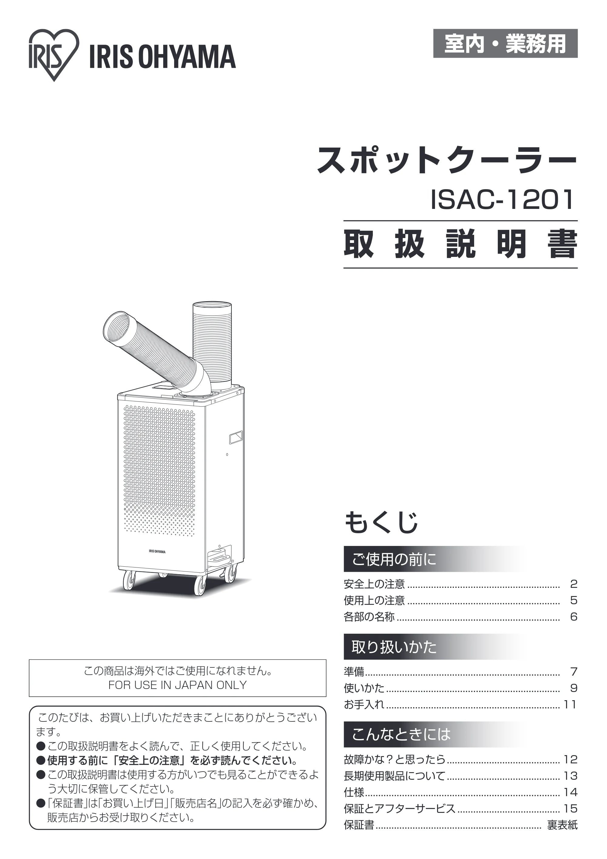 アイリスオーヤマ ISAC-1201 取扱説明書 — 原本ページ — 1ページ