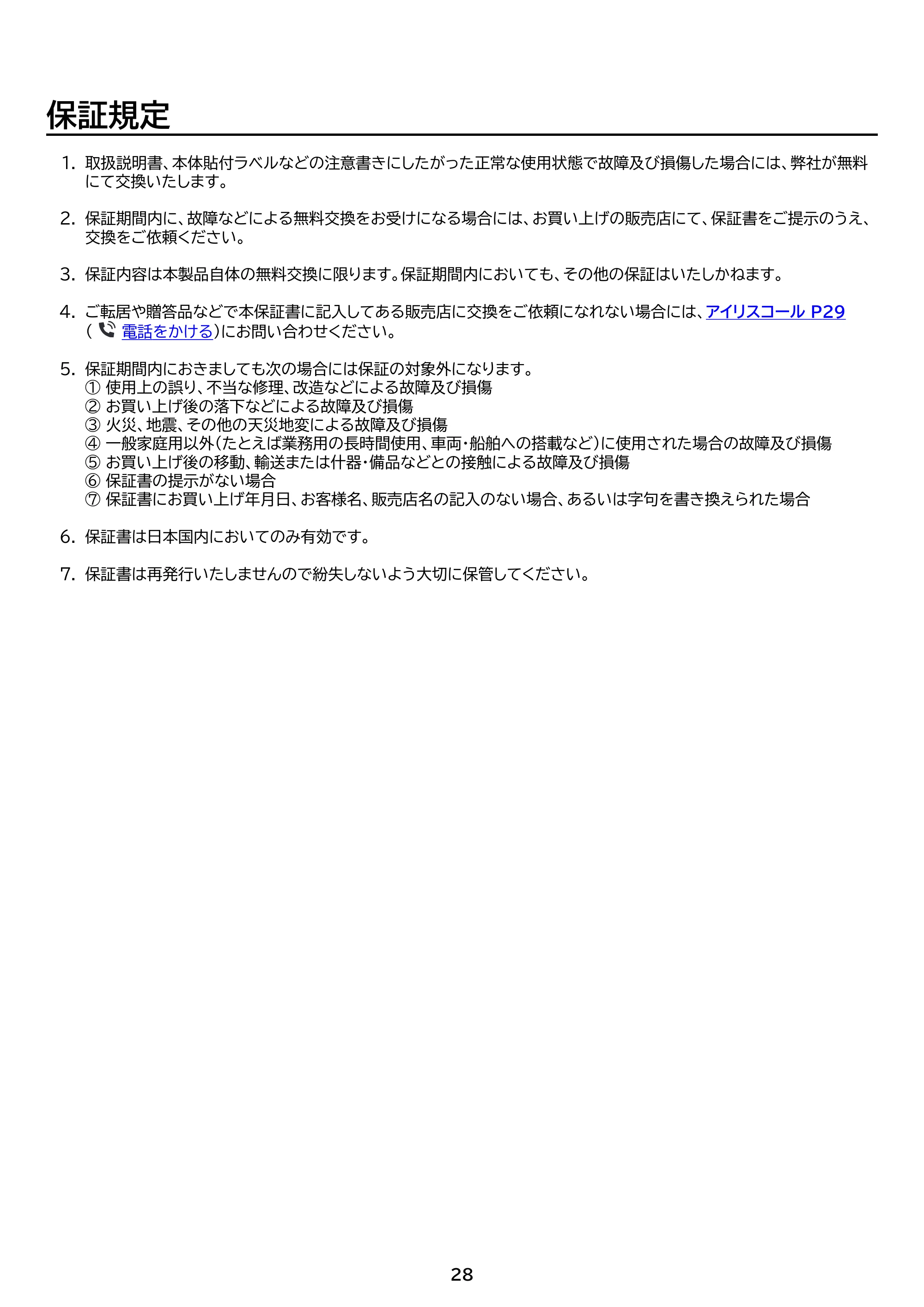 アイリスオーヤマ IBT-A60101 取扱説明書 — 原本ページ — 28ページ