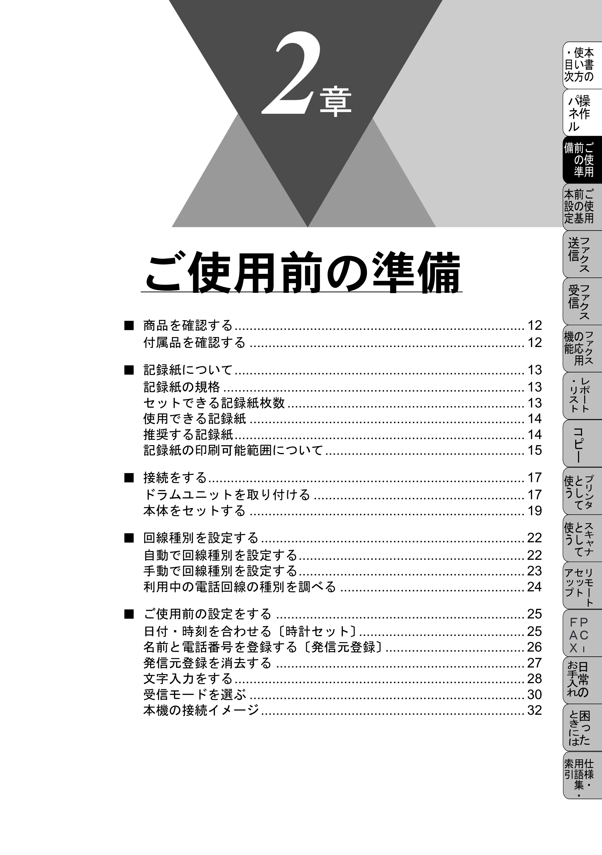 ブラザー MFC-6800J 取扱説明書（本体） — ご使用前の準備 — 原本ページ — 25ページ
