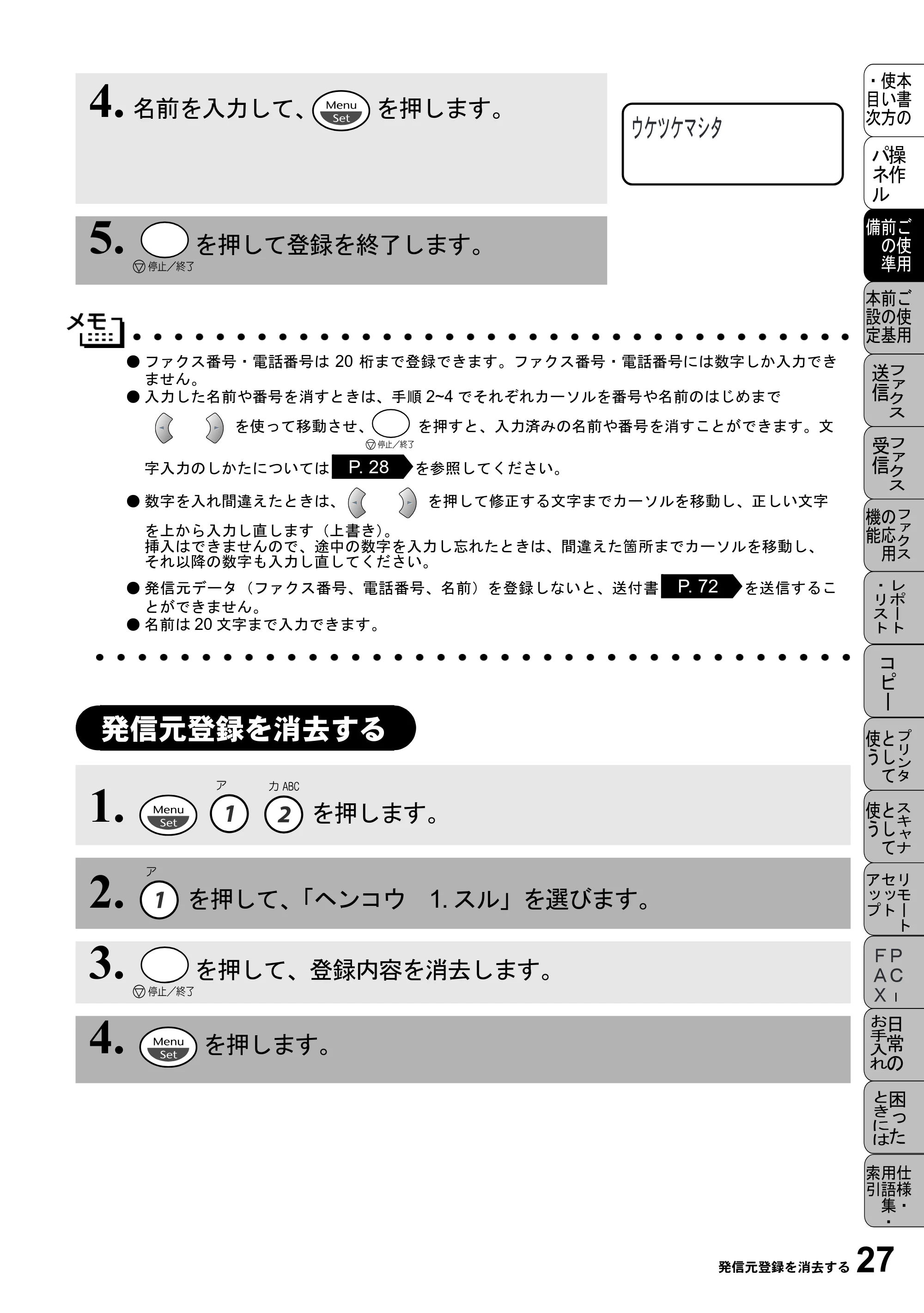 ブラザー MFC-6800J 取扱説明書（本体） — 発信元登録を消去する — 原本ページ — 41ページ