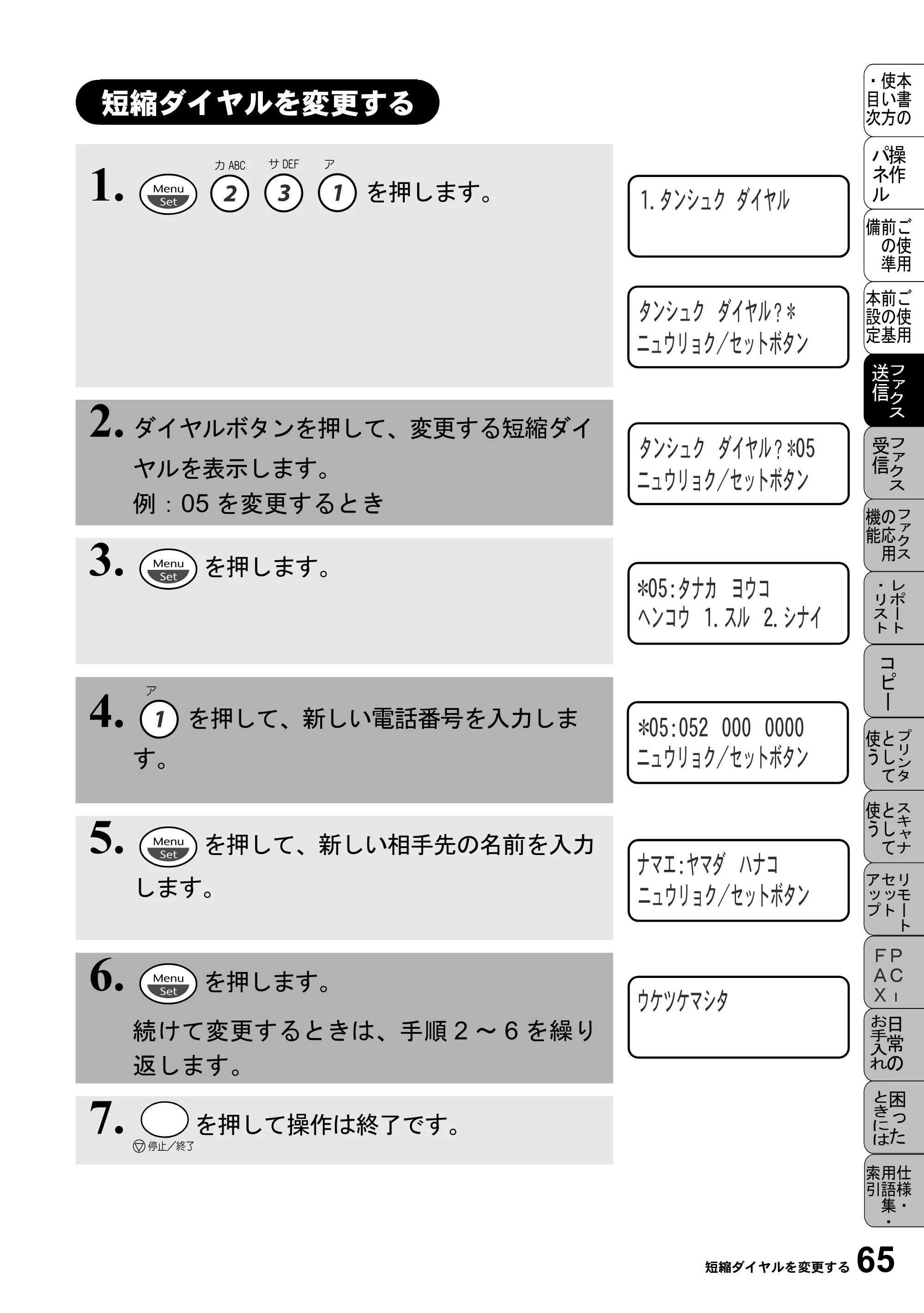 ブラザー MFC-6800J 取扱説明書（本体） — 短縮ダイヤルを変更する — 原本ページ — 79ページ