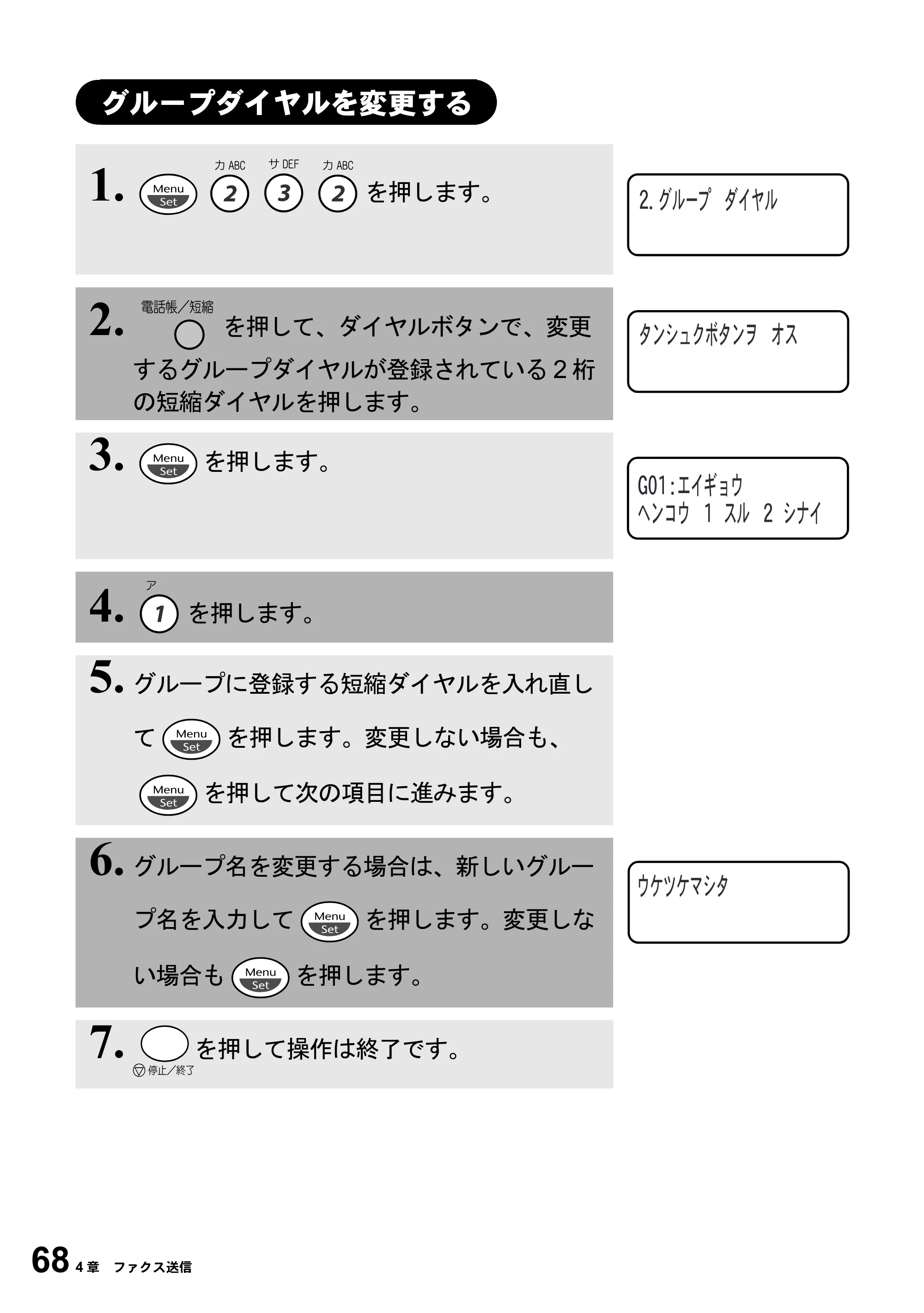 ブラザー MFC-6800J 取扱説明書（本体） — グループダイヤルを変更する — 原本ページ — 82ページ