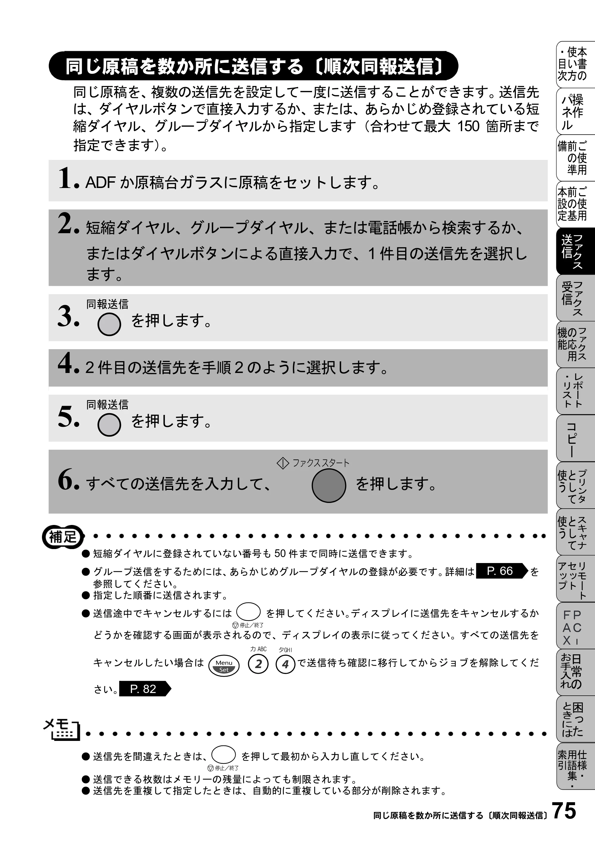 ブラザー MFC-6800J 取扱説明書（本体） — 同じ原稿を数か所に送信する〔順次同報送信〕 — 原本ページ — 89ページ