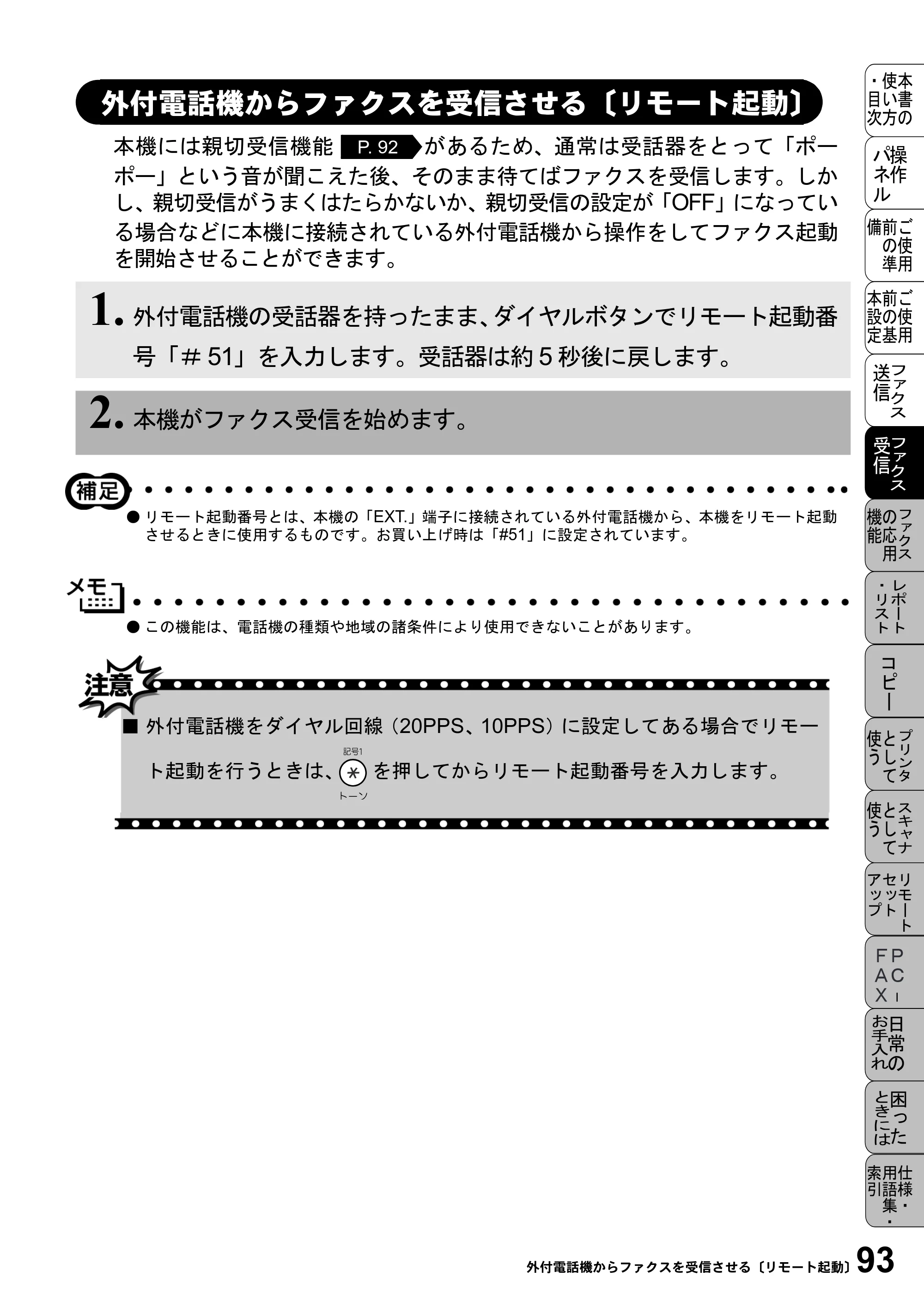 ブラザー MFC-6800J 取扱説明書（本体） — 外付電話機からファクスを受信させる〔リモート起動〕 — 原本ページ — 107ページ