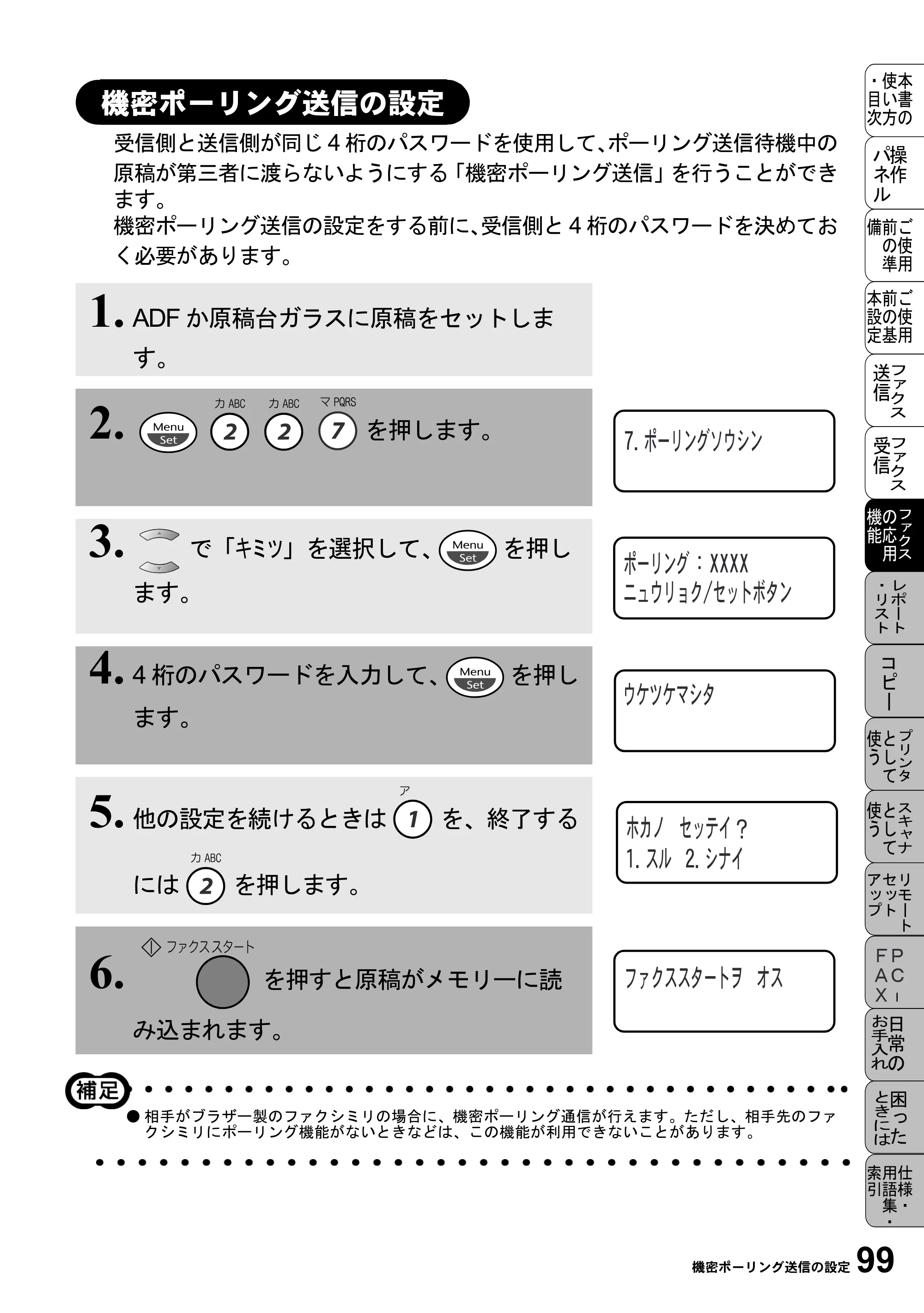 ブラザー MFC-6800J 取扱説明書（本体） — 機密ポーリング送信の設定 — 原本ページ — 113ページ