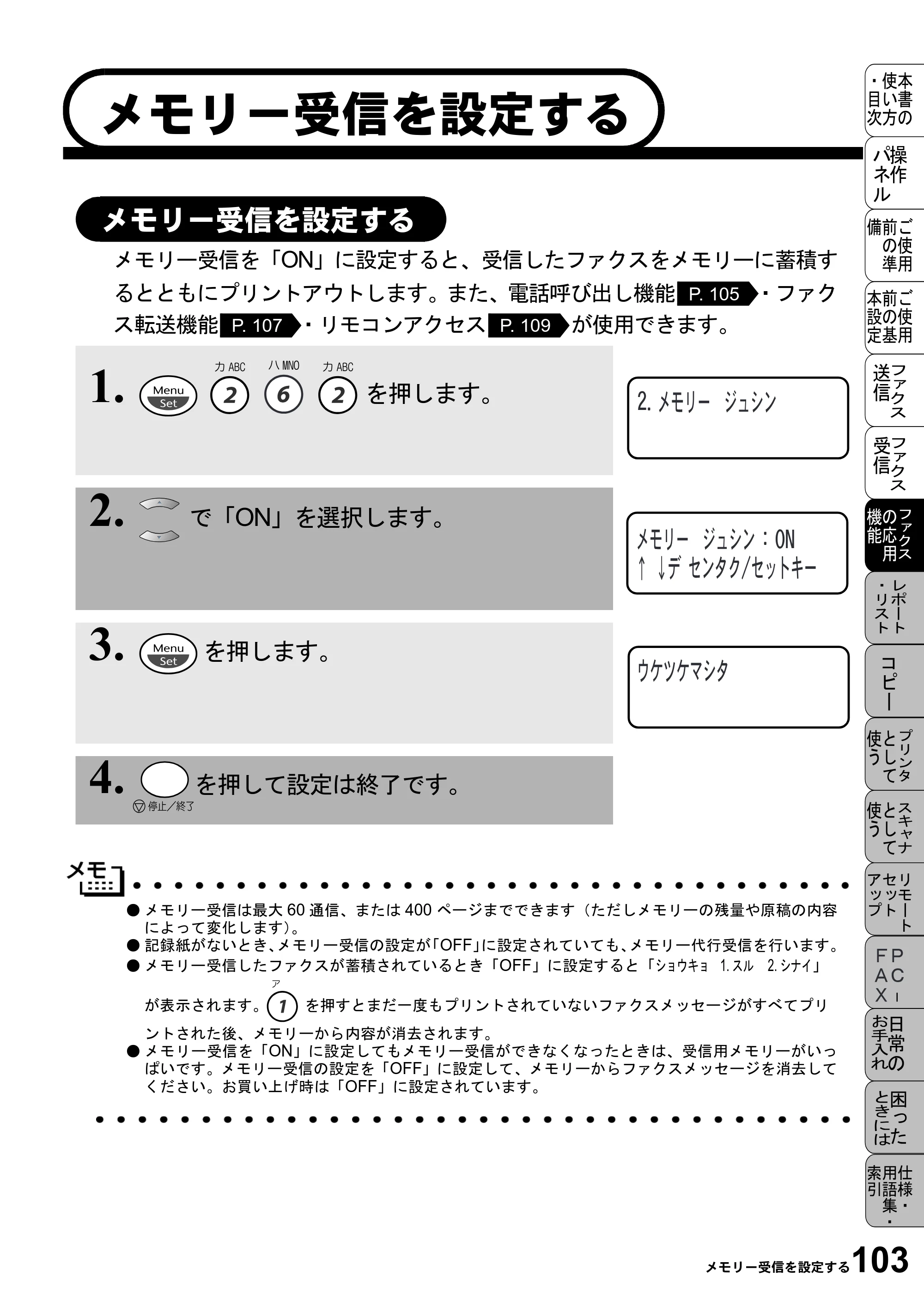 ブラザー MFC-6800J 取扱説明書（本体） — メモリー受信を設定する — 原本ページ — 117ページ